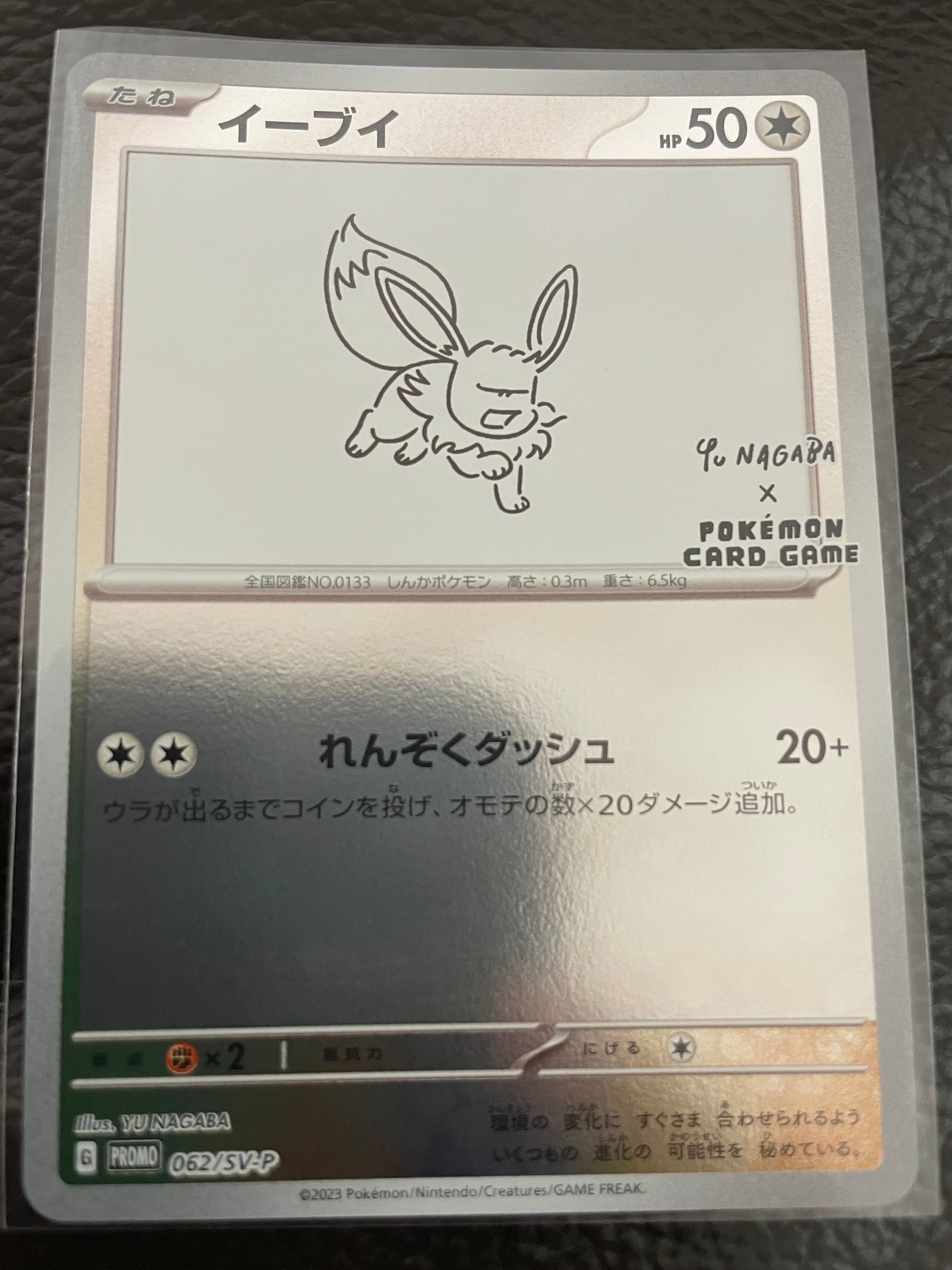 イーブイ: プロモ [SV-P 062](「YU NAGABA×ポケモンカードゲーム」プロモーションカード「SV-P」)
