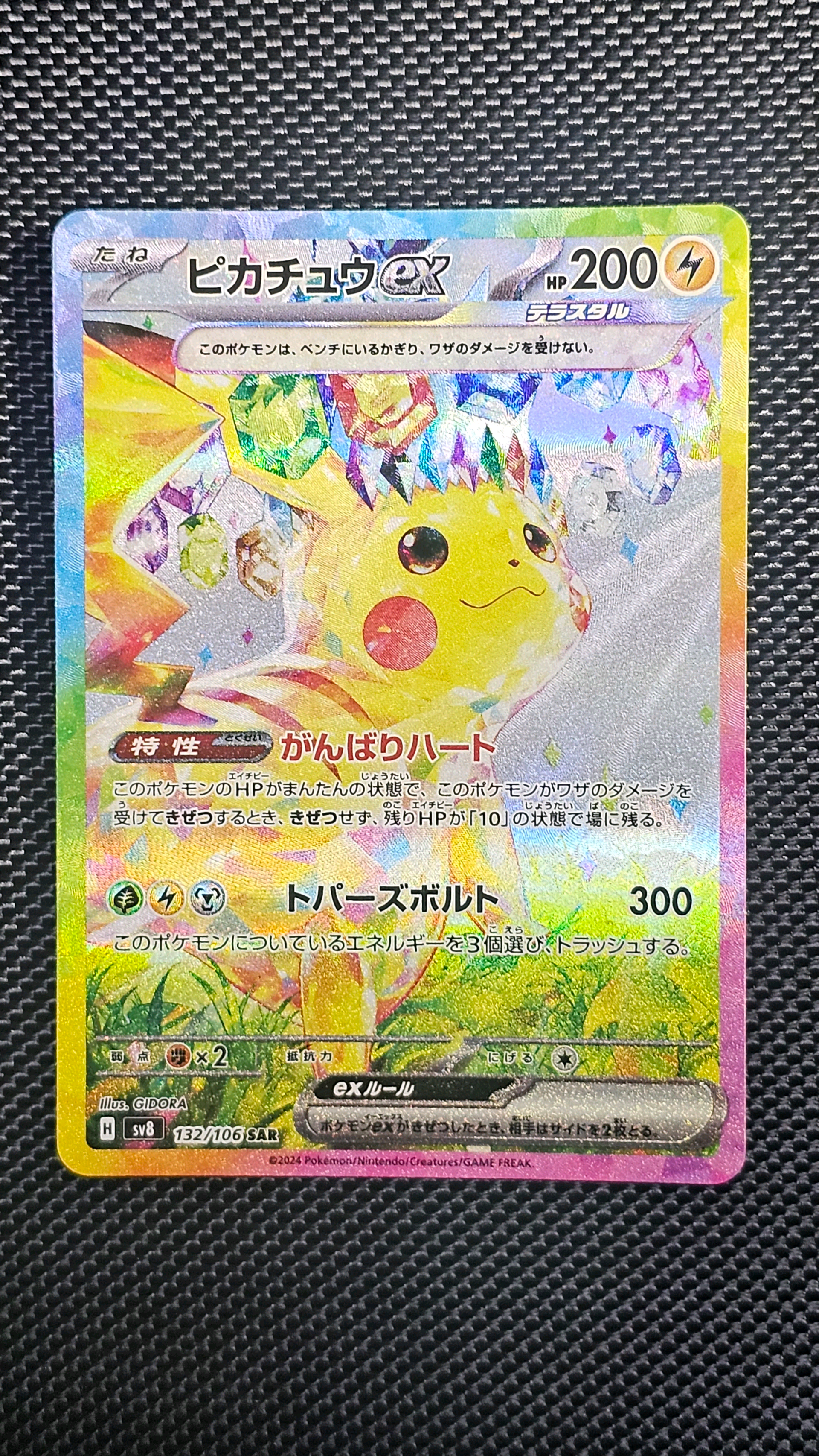 ピカチュウex SAR [SV8 132/106](拡張パック「超電ブレイカー」)