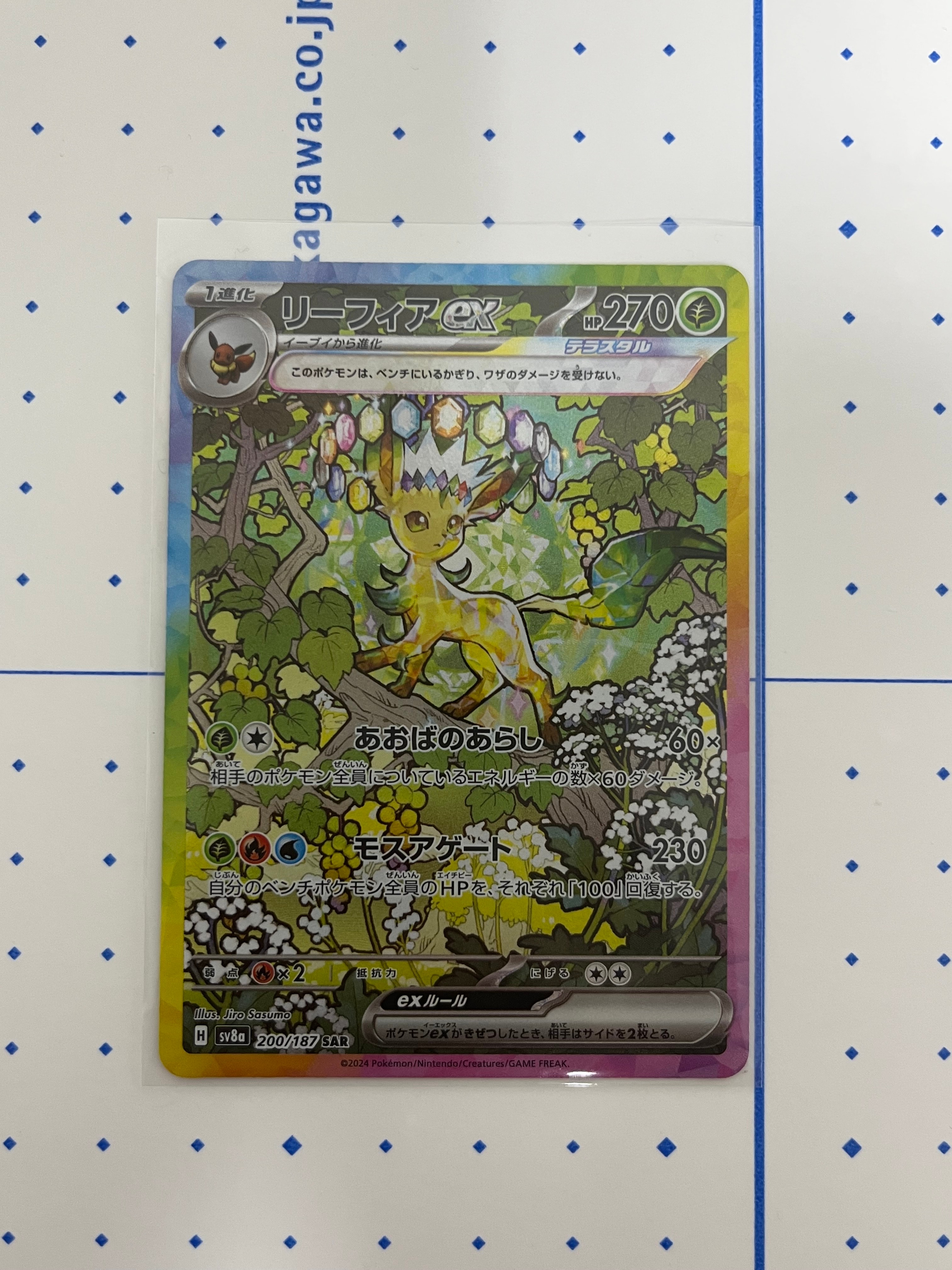 リーフィアex SAR [SV8a 200/187](ハイクラスパック「テラスタルフェスex」)