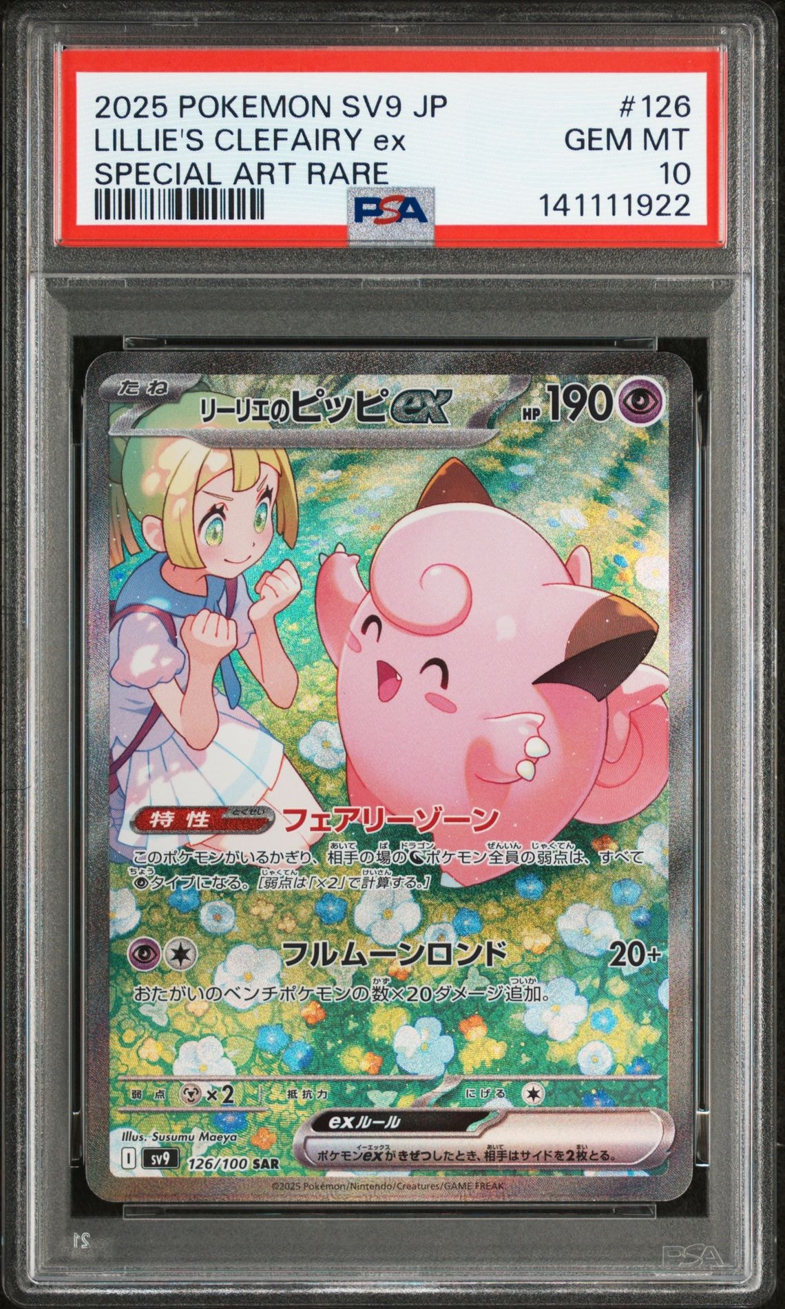リーリエのピッピex SAR [SV9 126/100](拡張パック「バトルパートナーズ」)