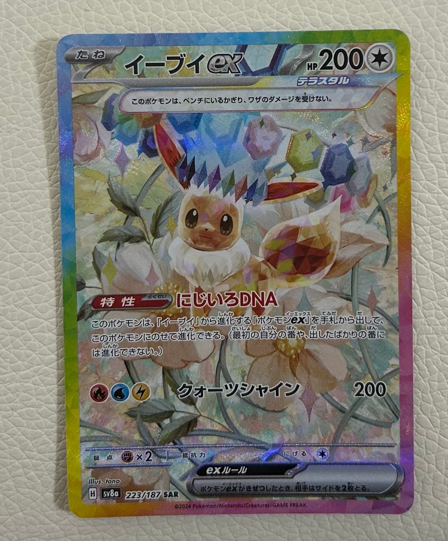 イーブイex SAR [SV8a 223/187](ハイクラスパック「テラスタルフェスex」)