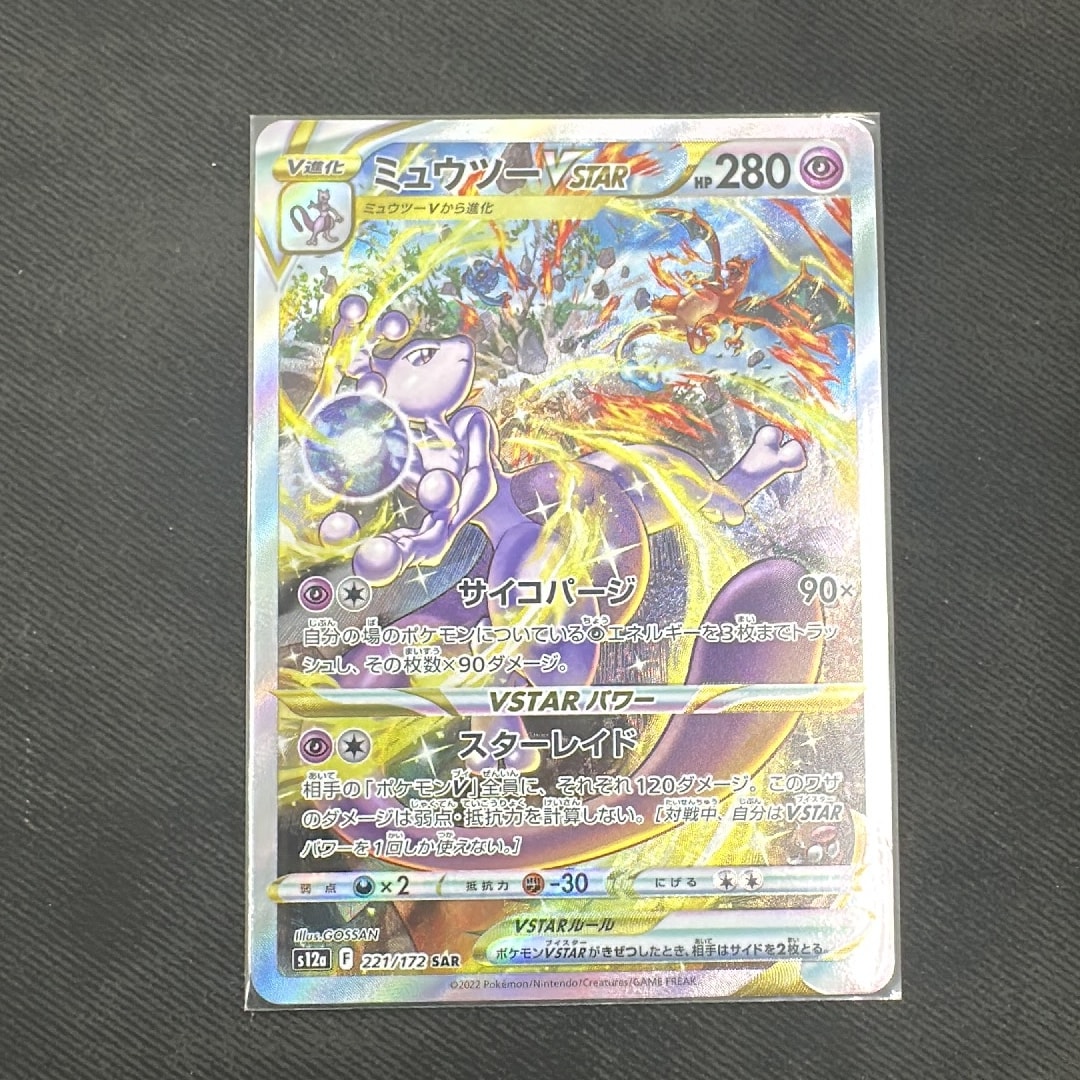 ミュウツーVSTAR SAR[s12a 221/172](ハイクラスパック「VSTAR