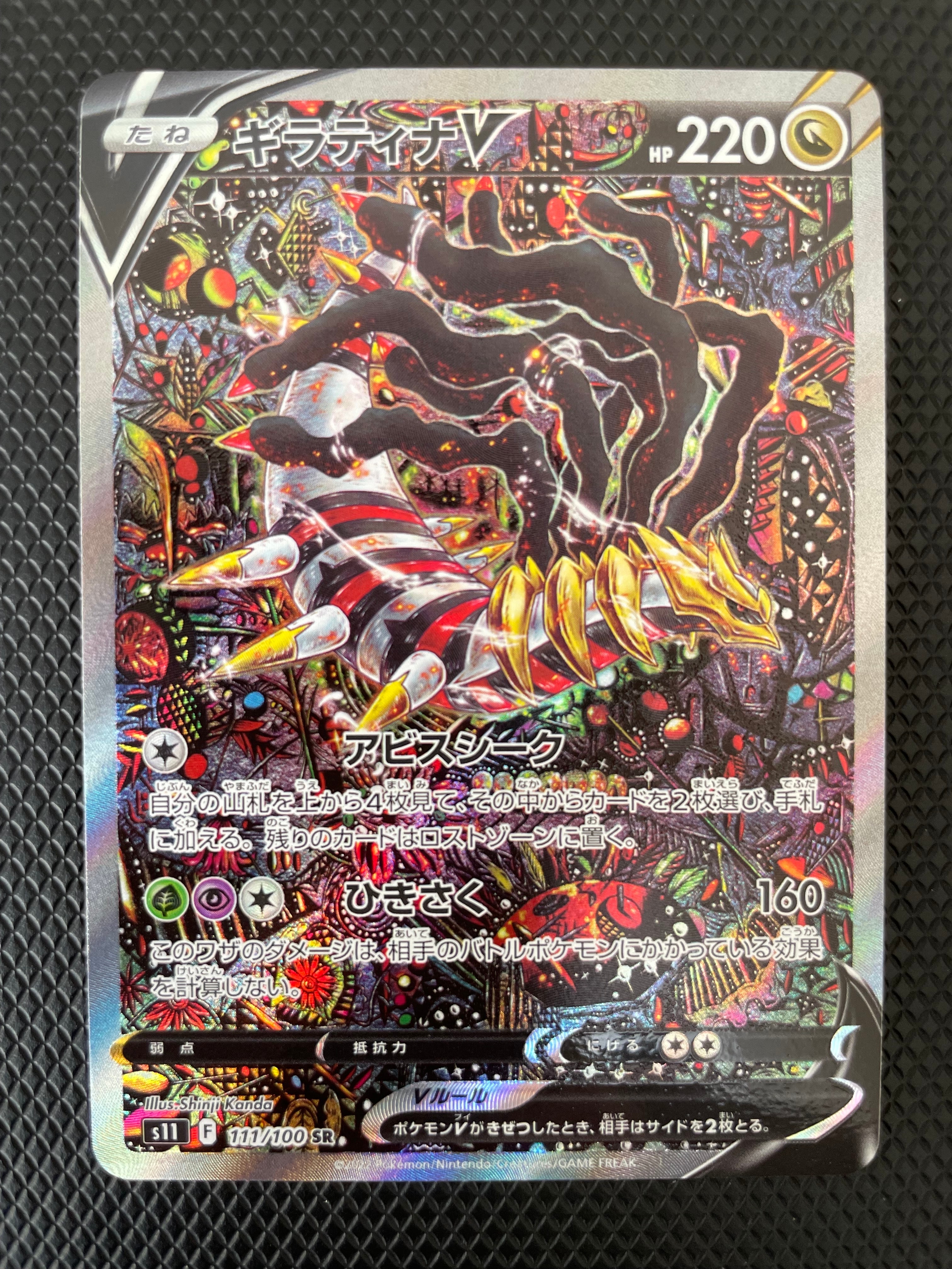 ギラティナV SR: SA[S11 111/100](拡張パック「ロストアビス」)