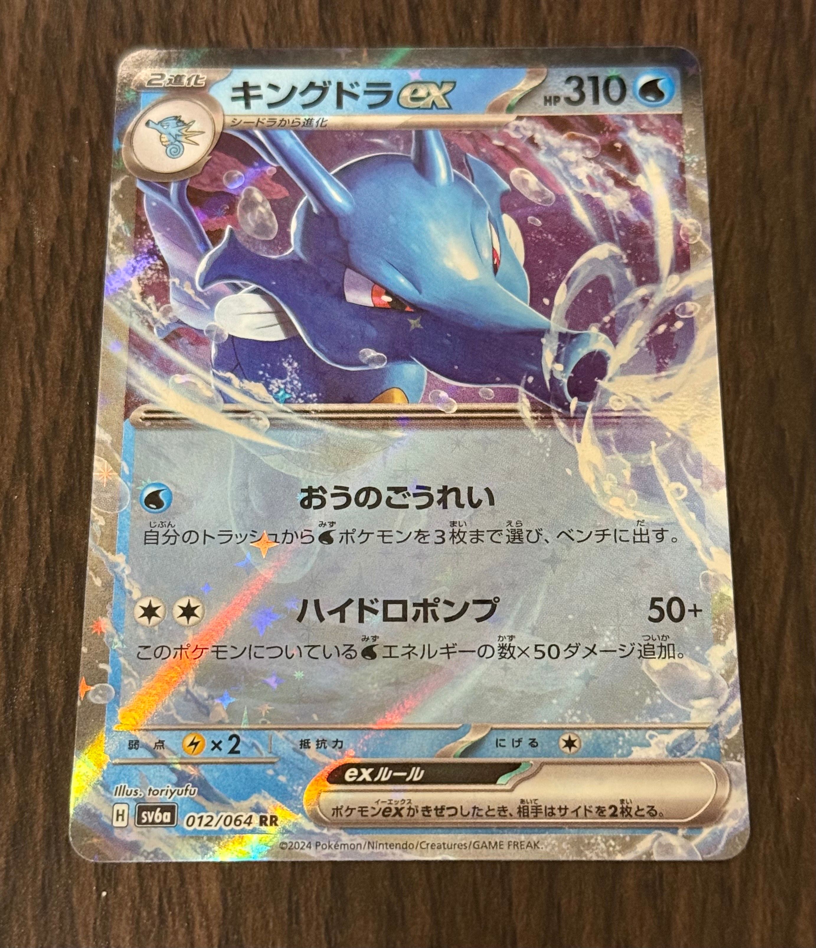 キングドラex RR [SV6a 012/064](強化拡張パック「ナイトワンダラー」)