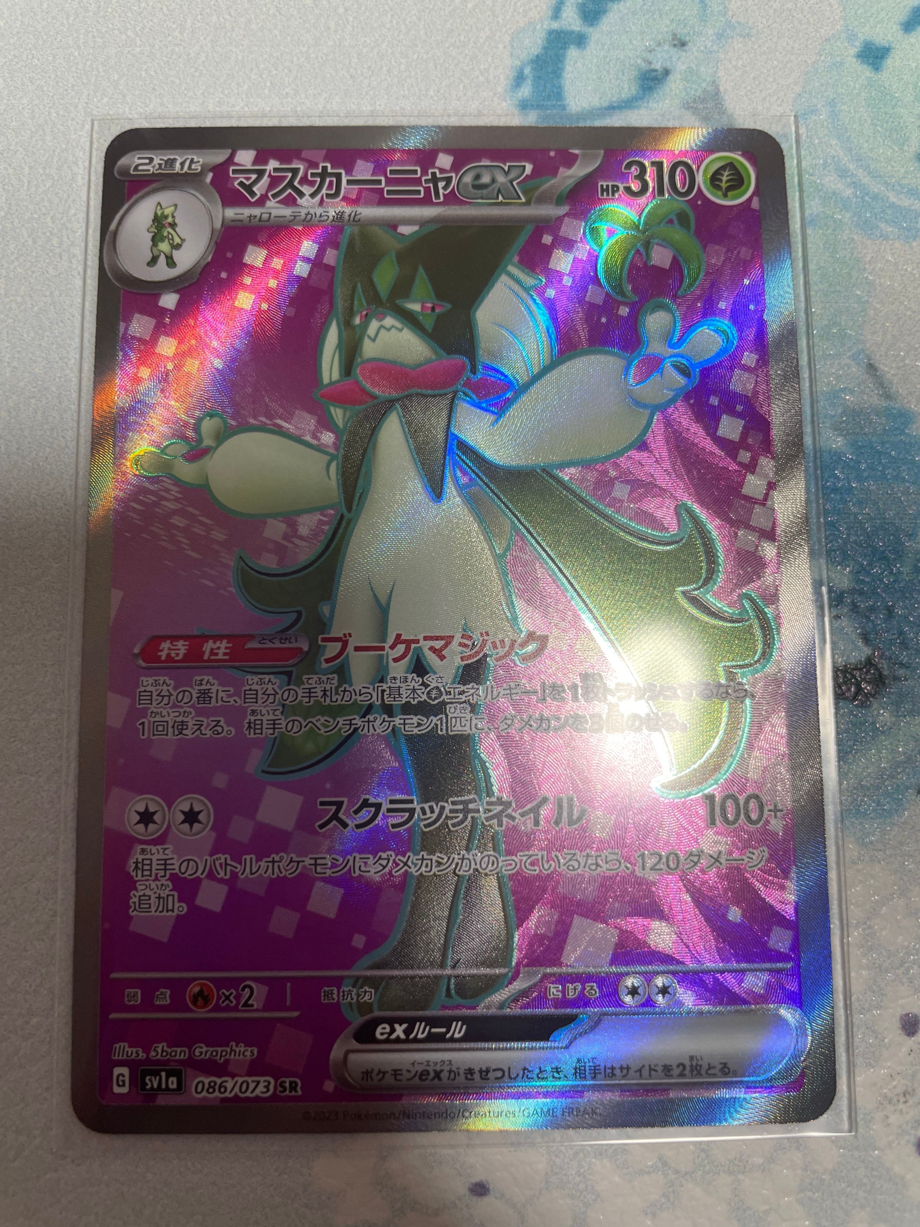 マスカーニャex SR[SV1a 086/073](スカーレット&バイオレット 拡張パック「トリプレットビート」)