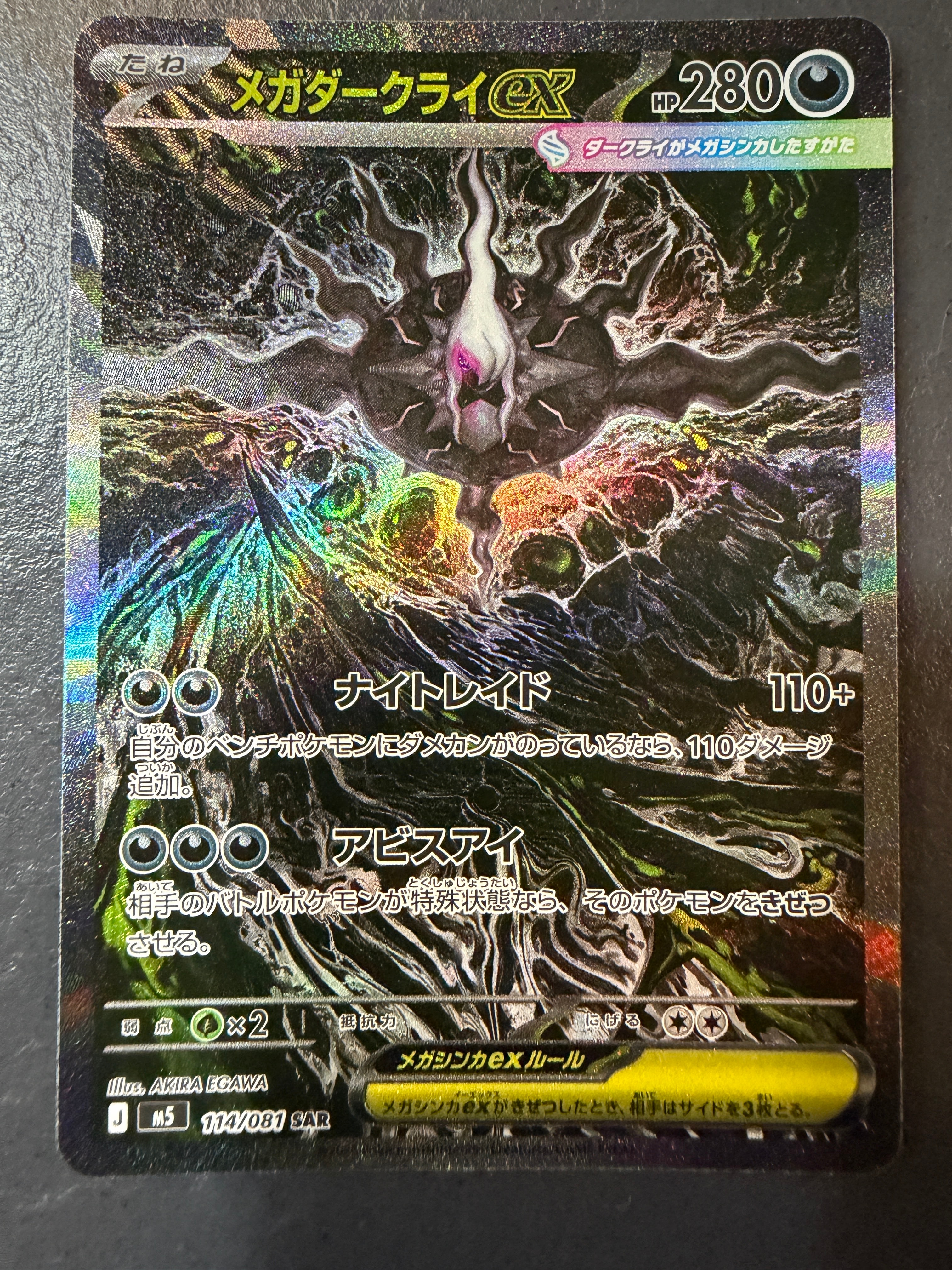 メガダークライex SAR [M5 114/081](拡張パック「アビスアイ」)