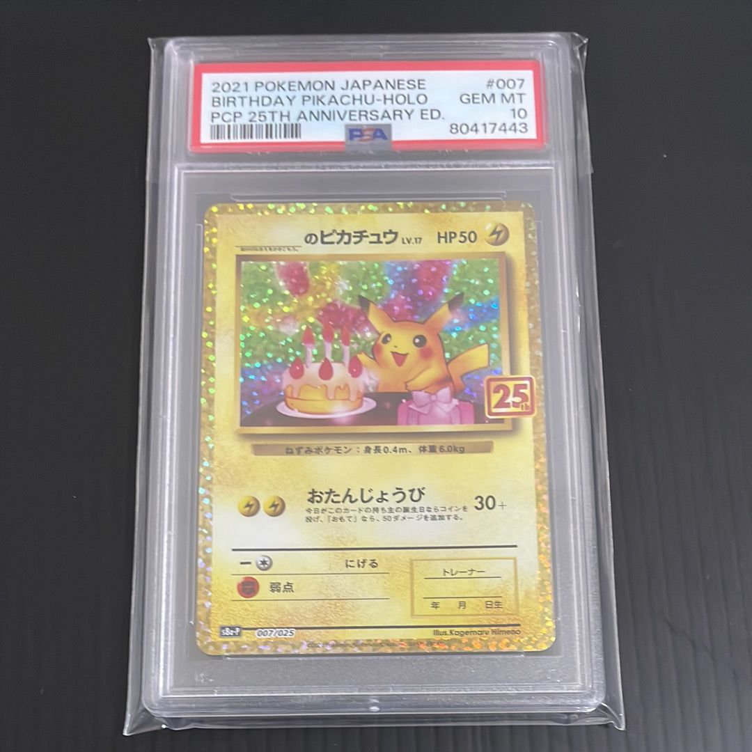 _のピカチュウ: プロモ (お誕生日ピカチュウ) [S8a-P 007/025](プロモカードパック 25th ANNIVERSARY edition)