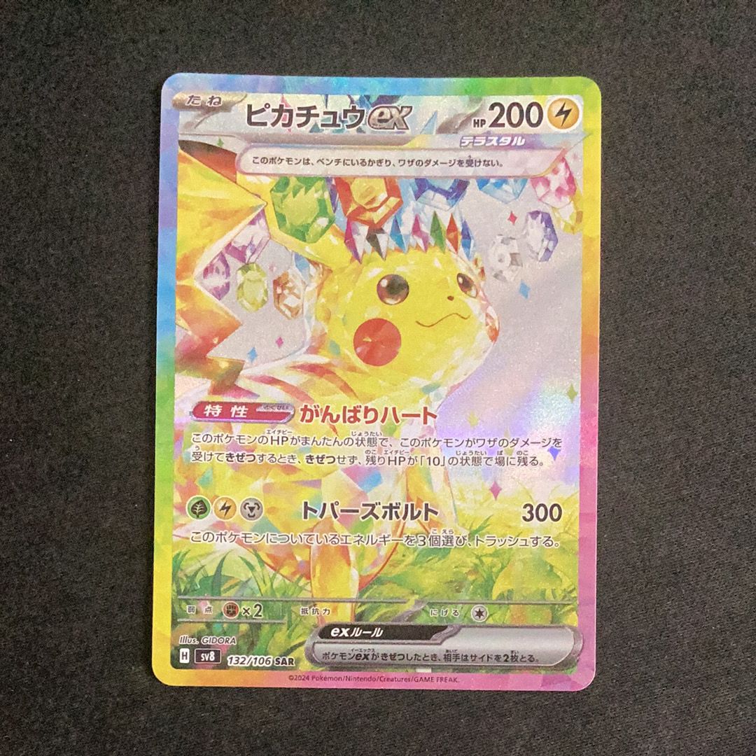 ピカチュウex SAR [SV8 132/106](拡張パック「超電ブレイカー」)