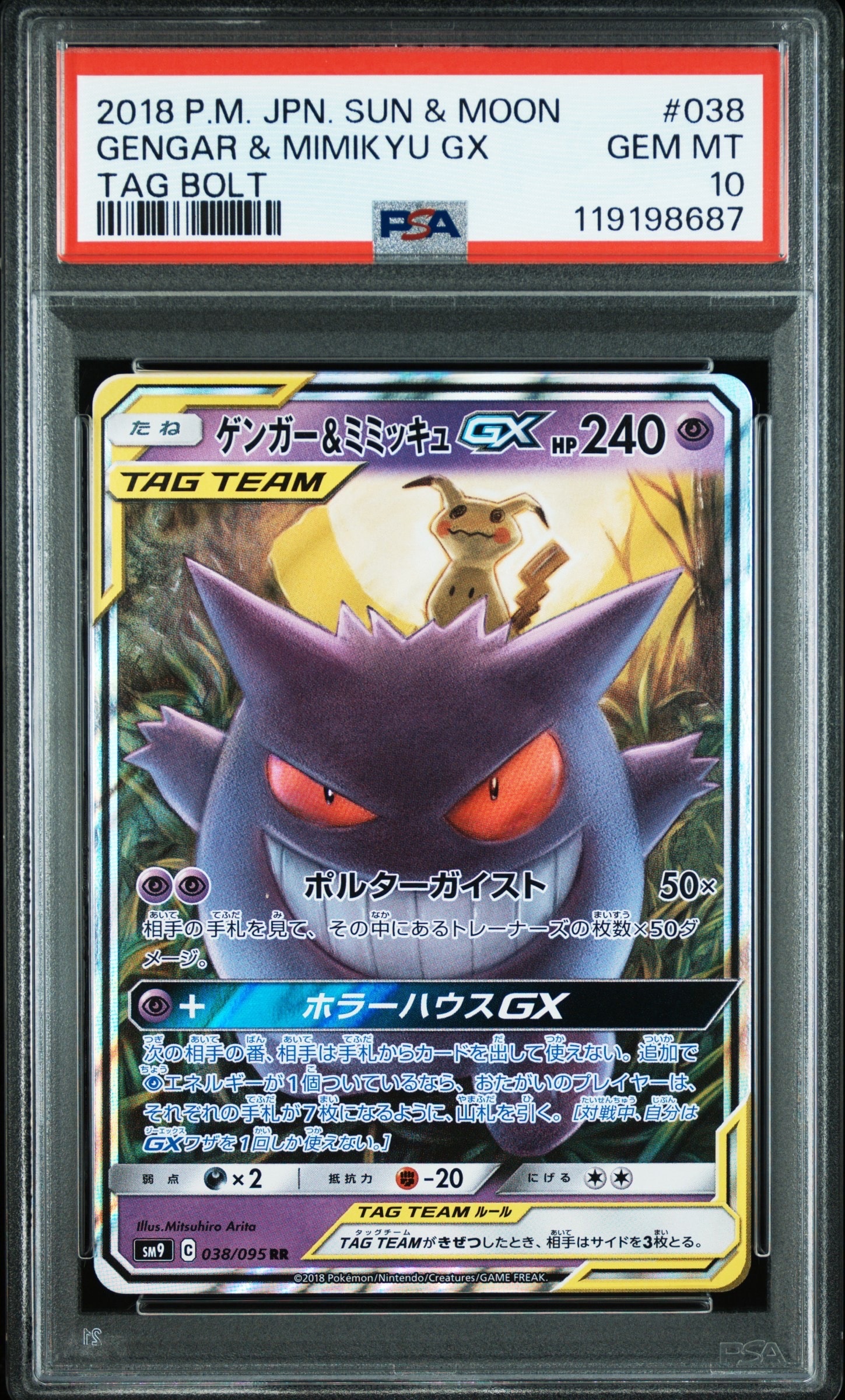 ゲンガー&ミミッキュGX RR [SM9 038/095](拡張パック「タッグボルト」)