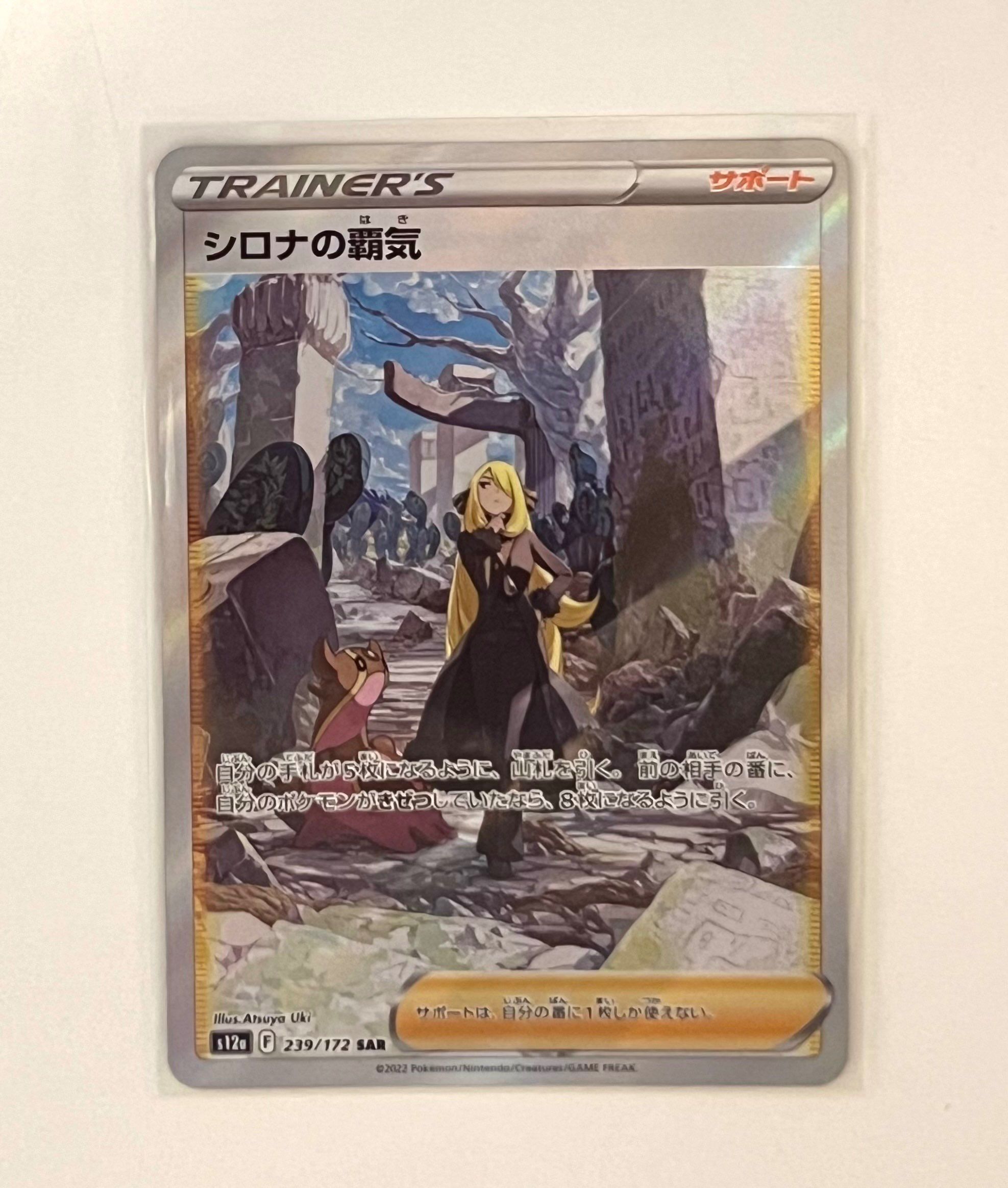 シロナの覇気 SAR[s12a 239/172](ハイクラスパック「VSTARユニバース」)