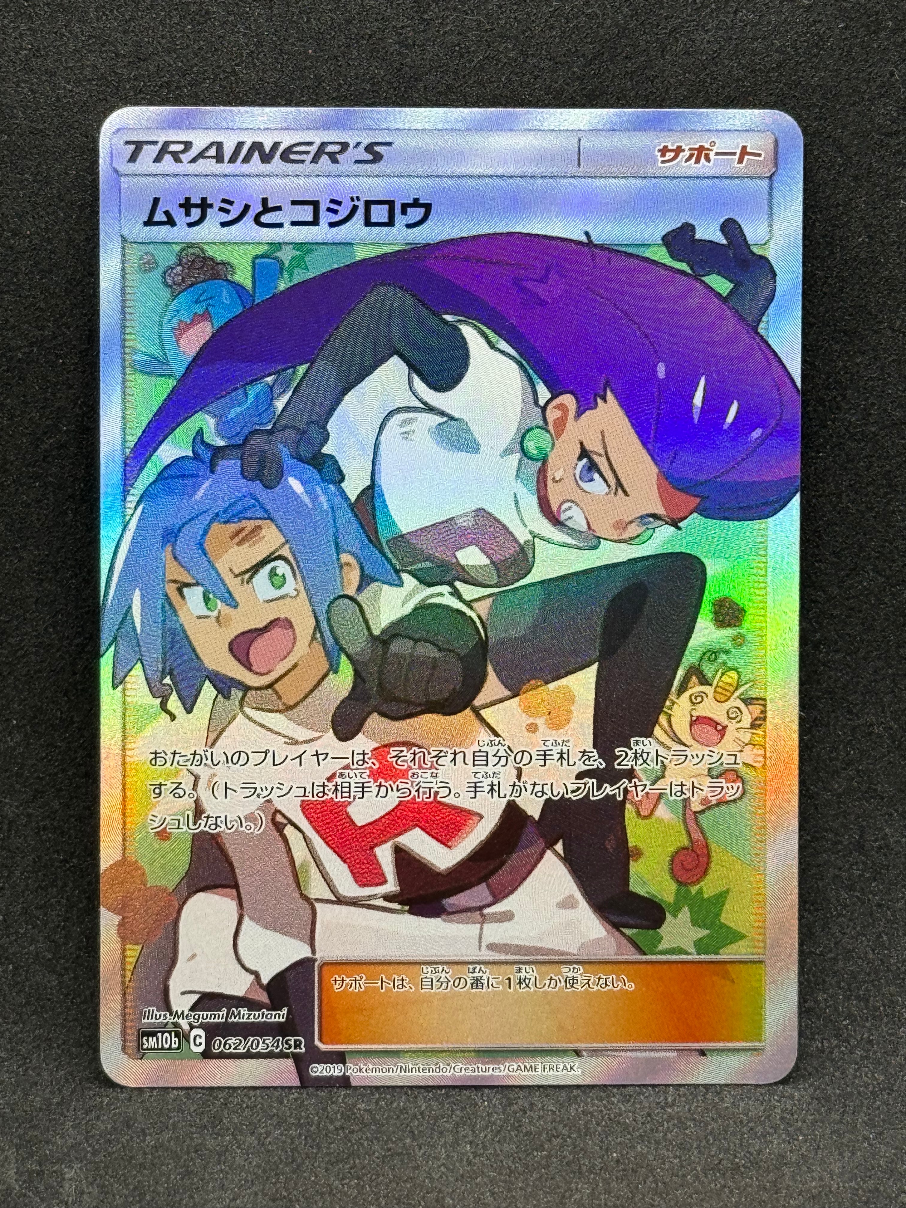 PSA10】ムサシとコジロウ SR[SM10b 062/054](強化拡張パック「スカイ