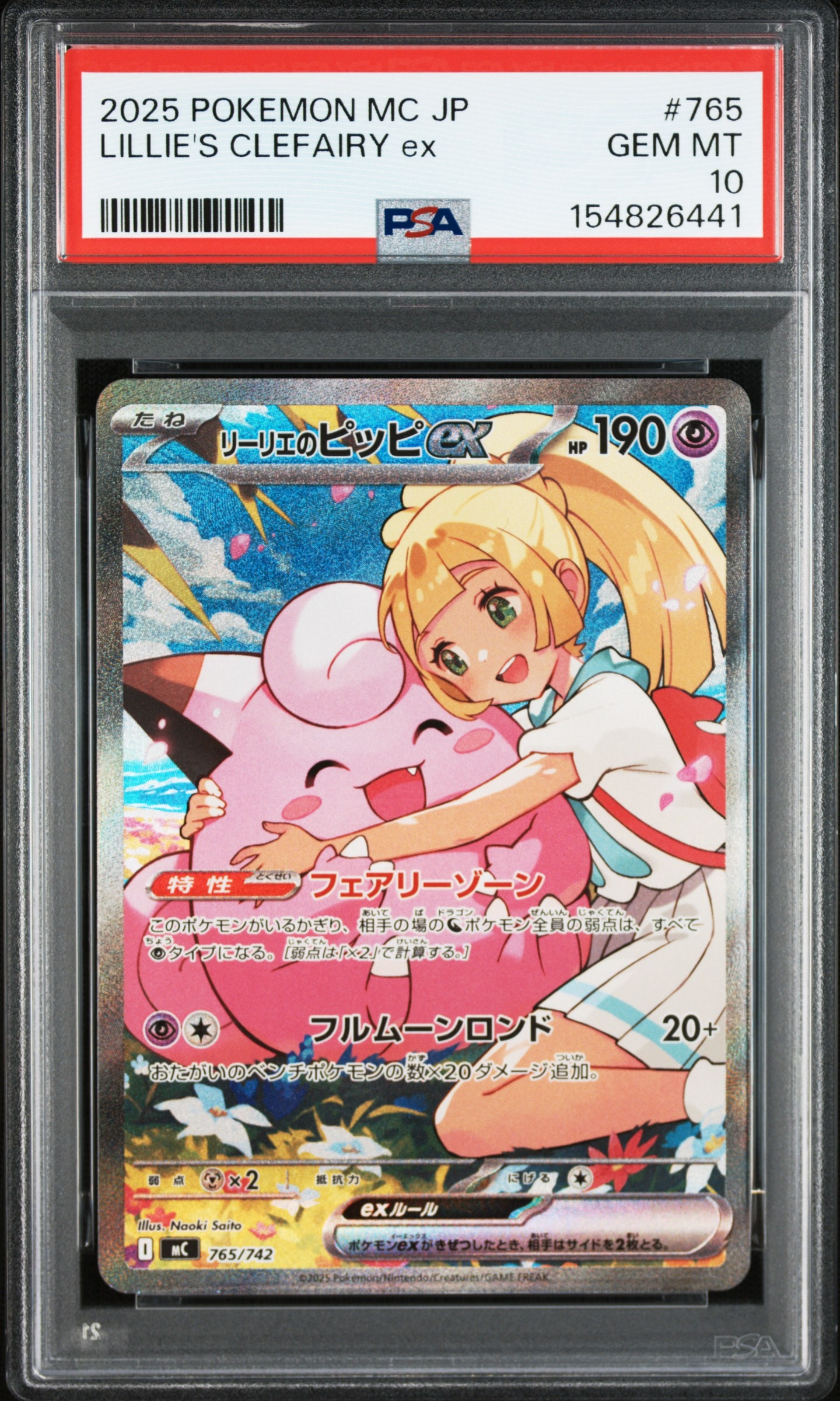 リーリエのピッピex SAR仕様 [MC 765/742](スタートデッキ100「バトルコレクション」)