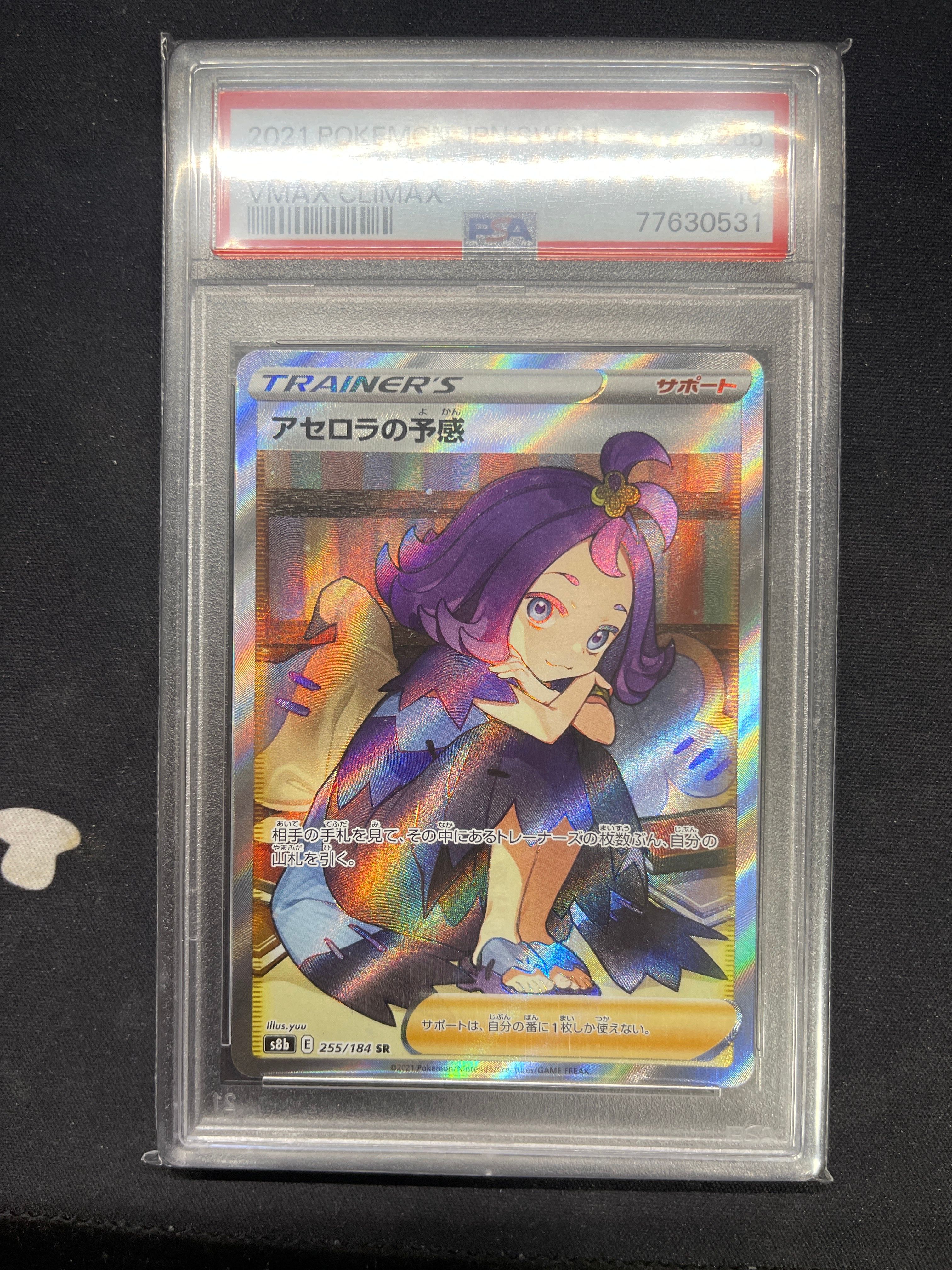 アセロラの予感 SR[S8b 255/184](ハイクラスパック「VMAXクライマックス」)