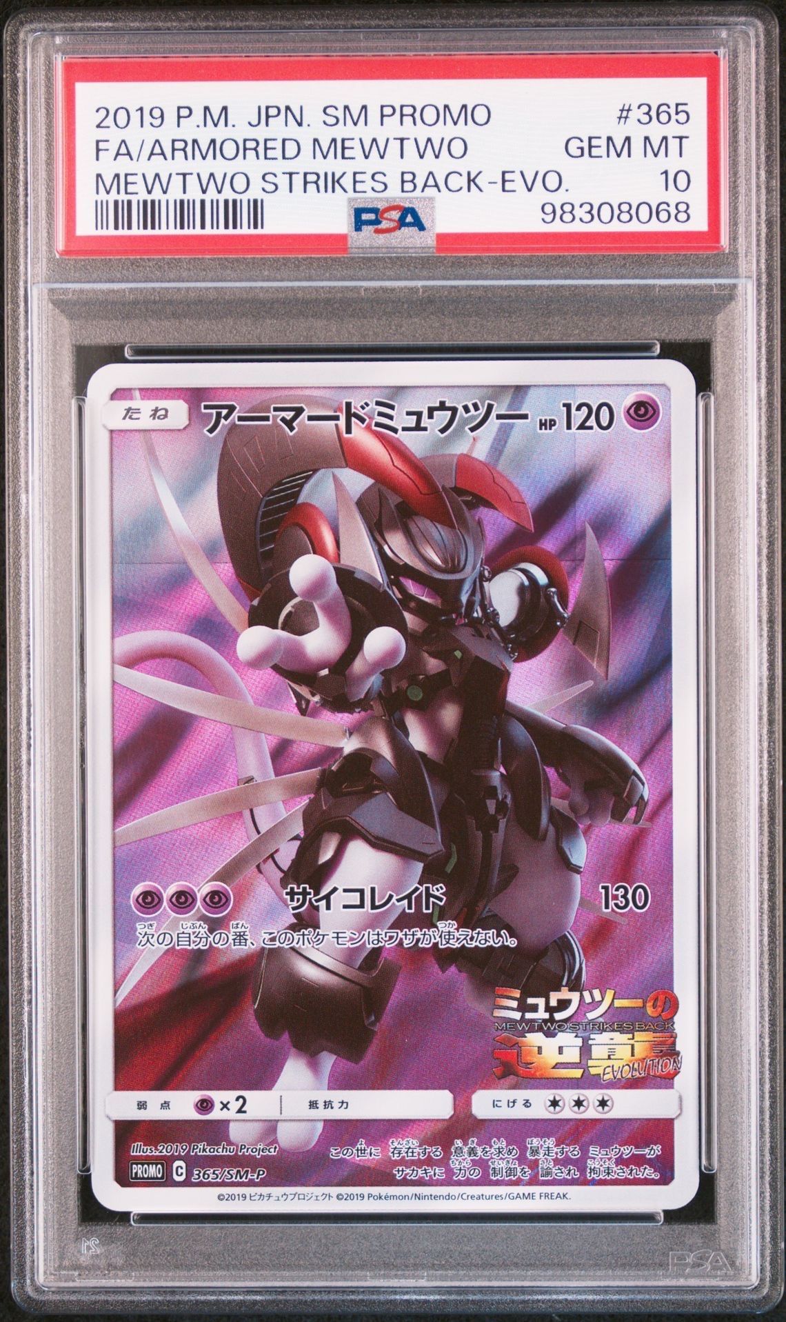 アーマードミュウツー: プロモ (開封済) [SM-P 365](プロモーションカード「SM-P」)