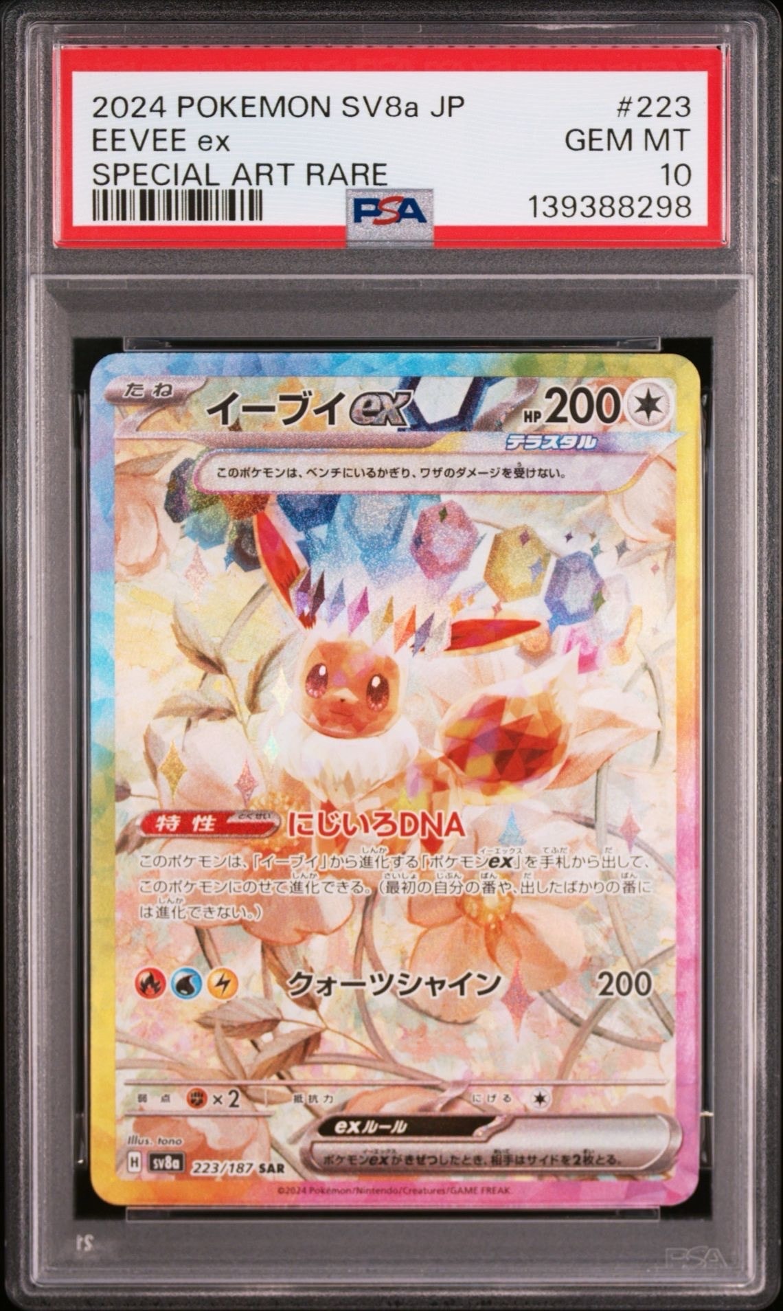 イーブイex SAR [SV8a 223/187](ハイクラスパック「テラスタルフェスex」)