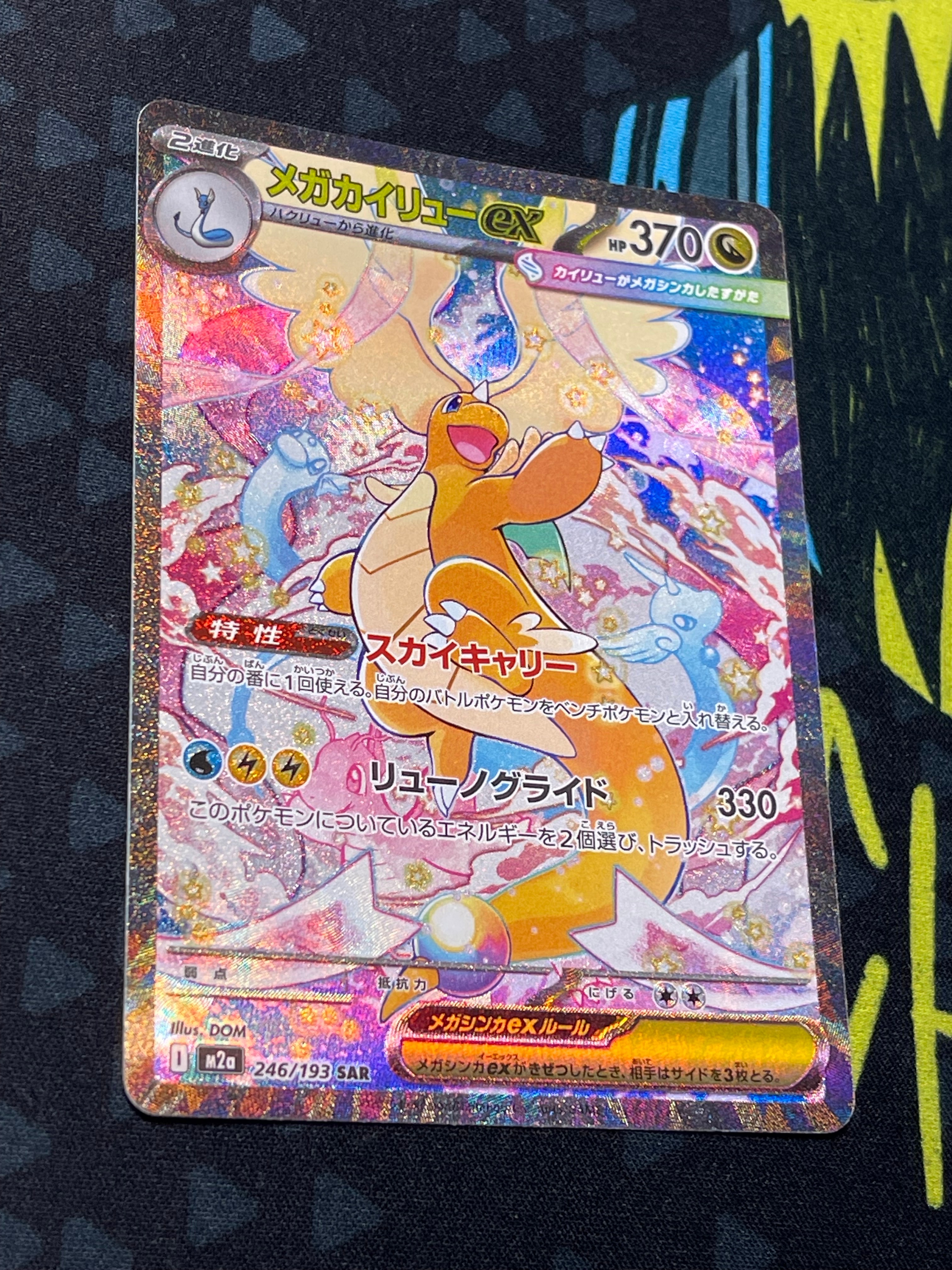 メガカイリューex SAR [M2a 246/193](ハイクラスパック「MEGAドリームex」)