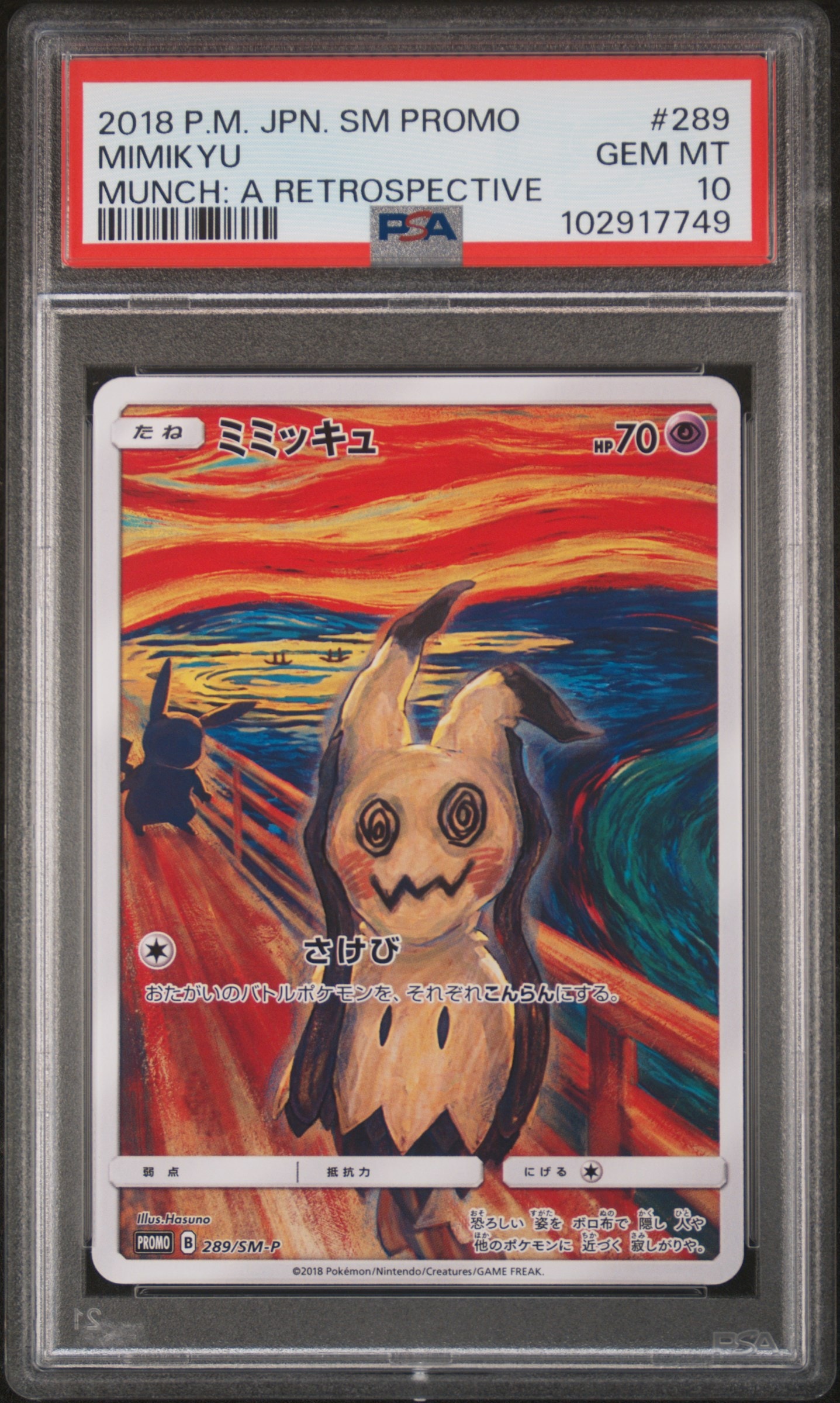 ミミッキュ ムンク展: プロモ[SM-P 289](プロモーションカード「SM-P」)