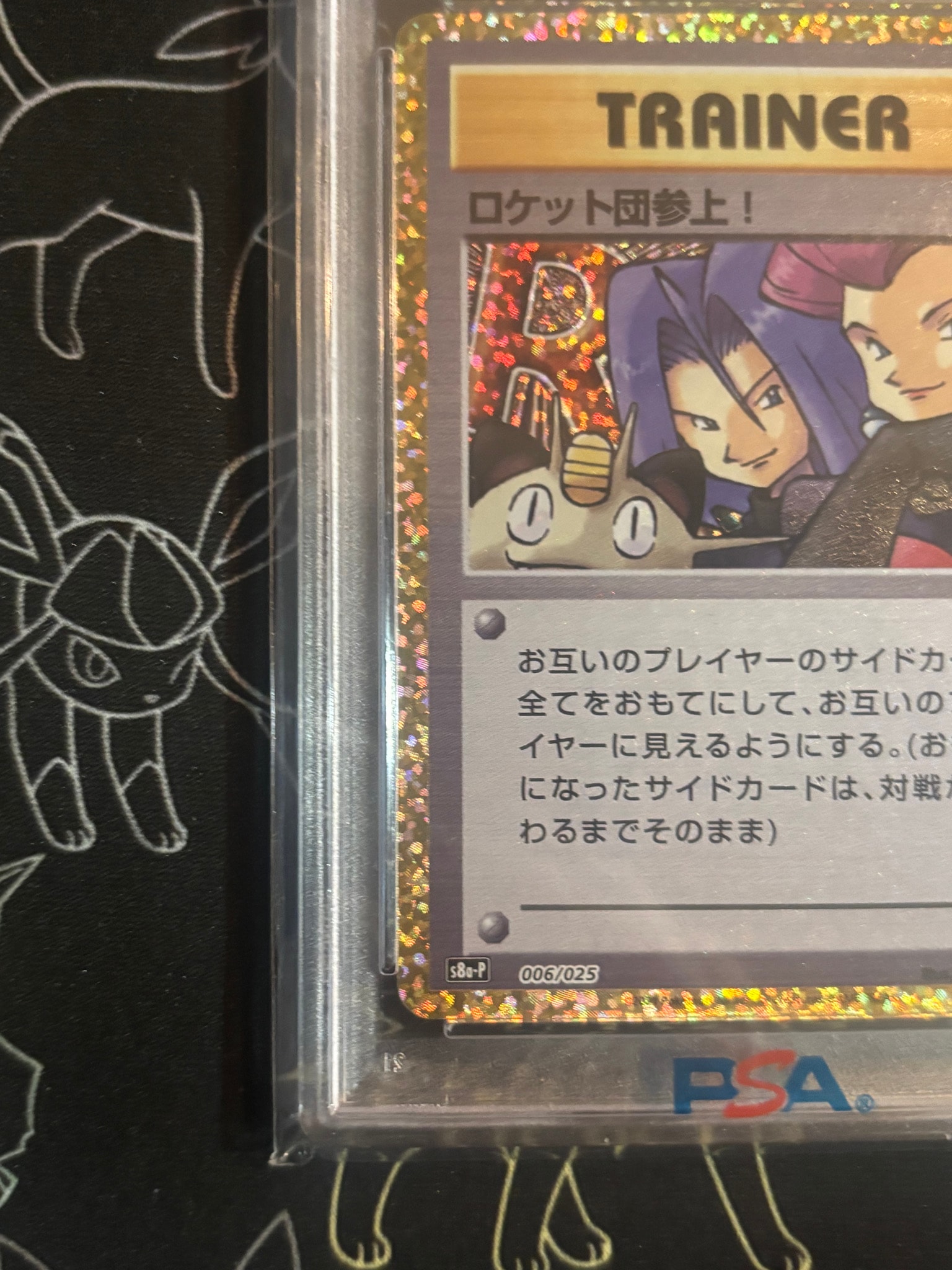 PSA10】ロケット団参上！: プロモ[S8a-P 006/025](プロモカードパック