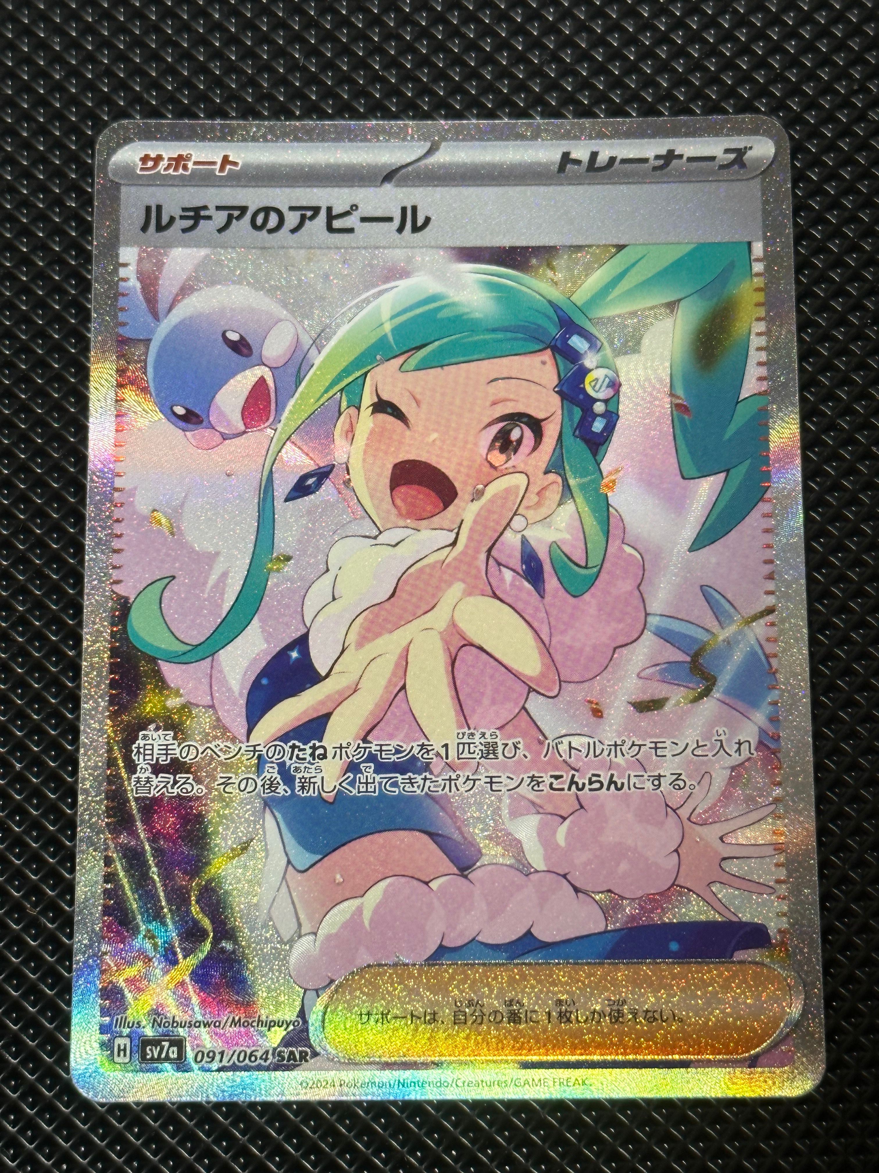 ルチアのアピール SAR [SV7a 091/064](強化拡張パック「楽園ドラゴーナ」)