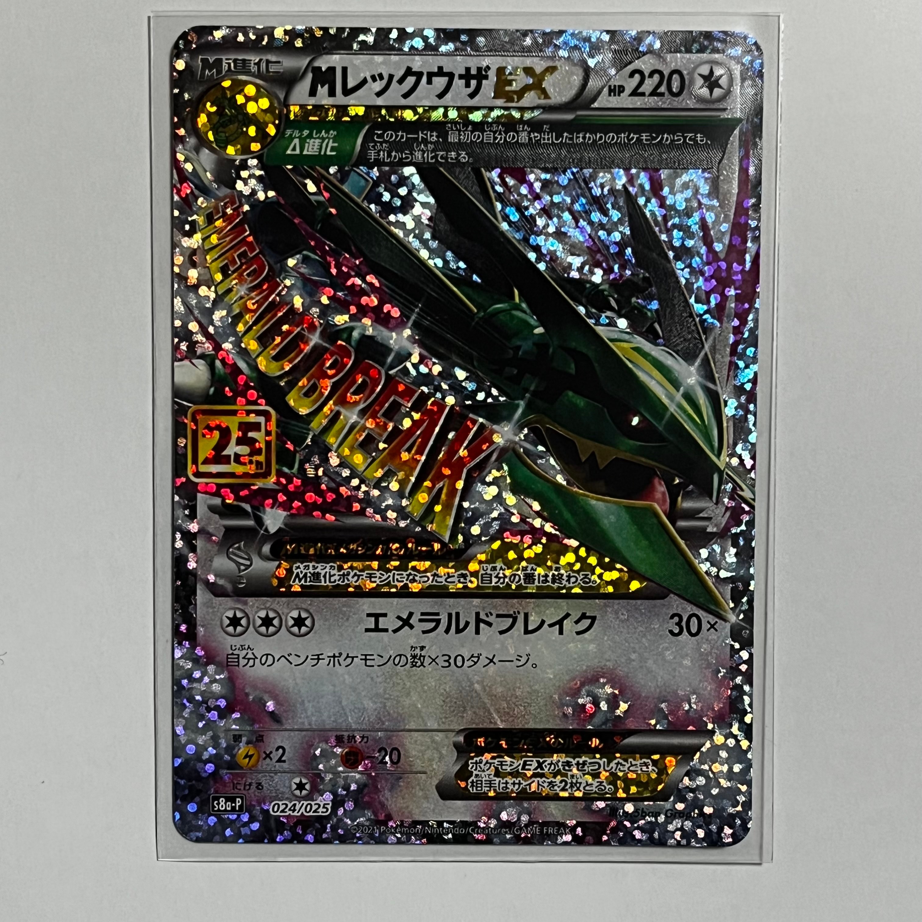 MレックウザEX: プロモ[S8a-P 024/025](プロモカードパック 25th ANNIVERSARY edition)