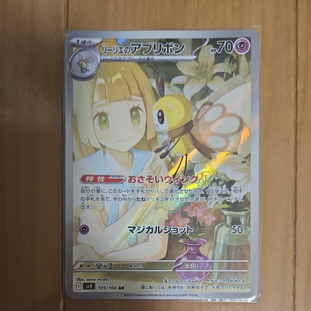 リーリエのアブリボン AR [SV9 105/100](拡張パック「バトルパートナーズ」)