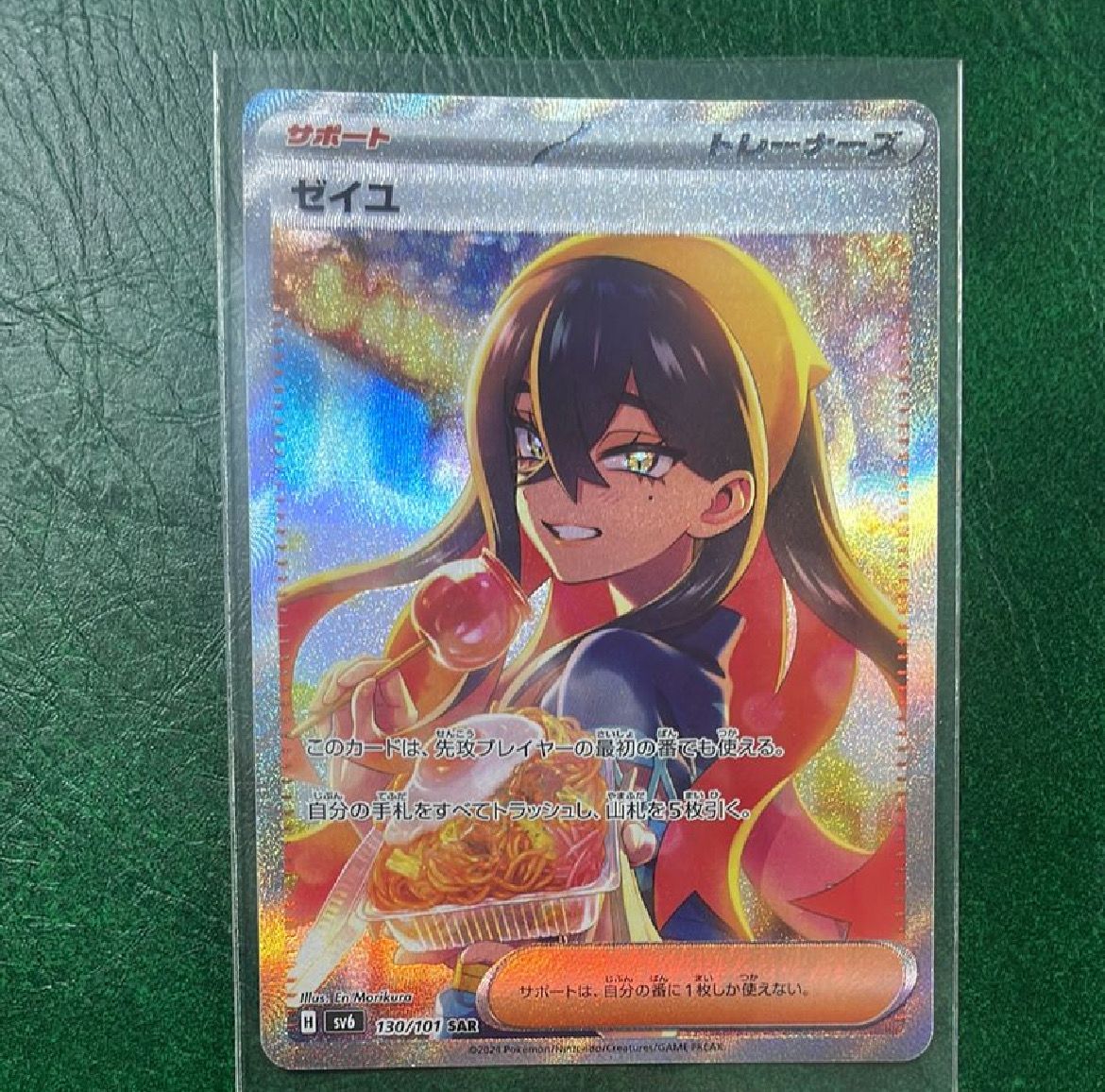 ゼイユ SAR [SV6 130/101](拡張パック「変幻の仮面」)
