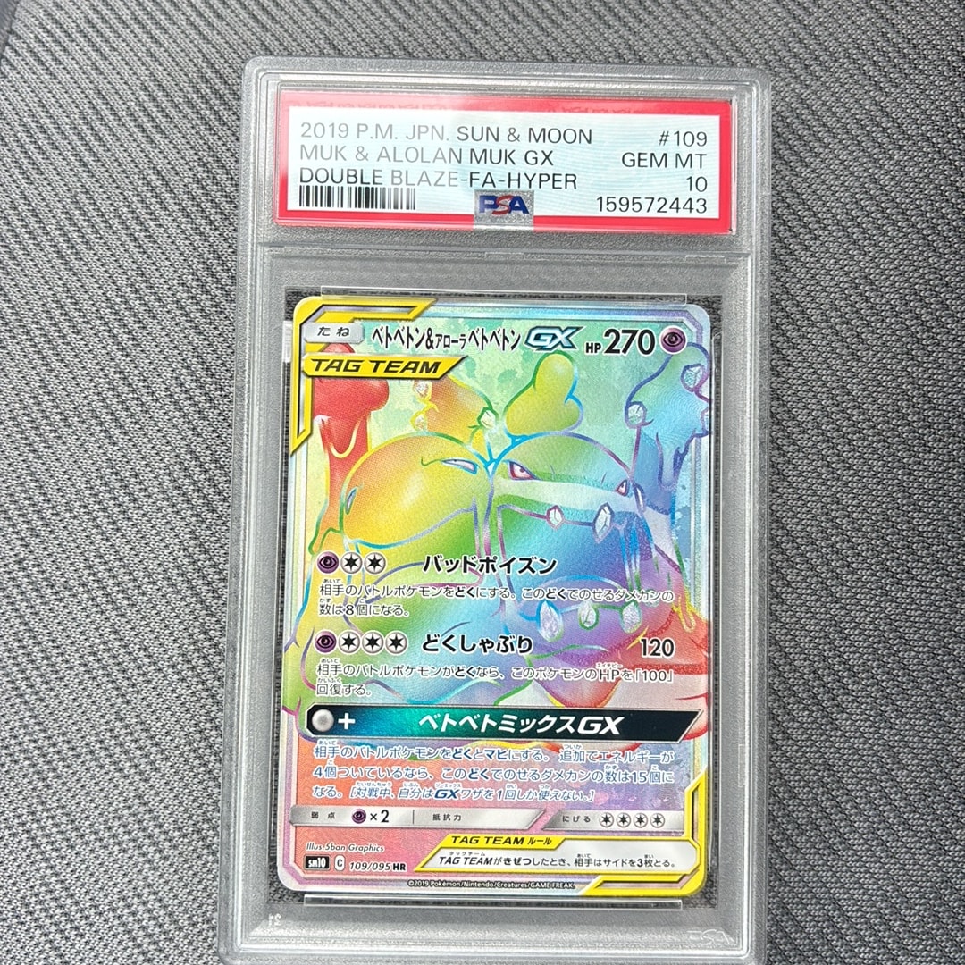 ベトベトン&アローラベトベトンGX HR [SM10 109/095](拡張パック「ダブルブレイズ」)