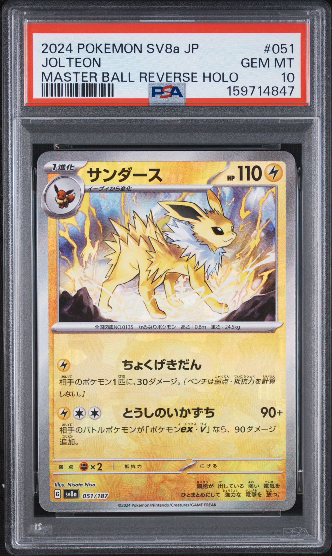PSA10】サンダース :マスターボールミラー [SV8a 051/187](ハイクラス