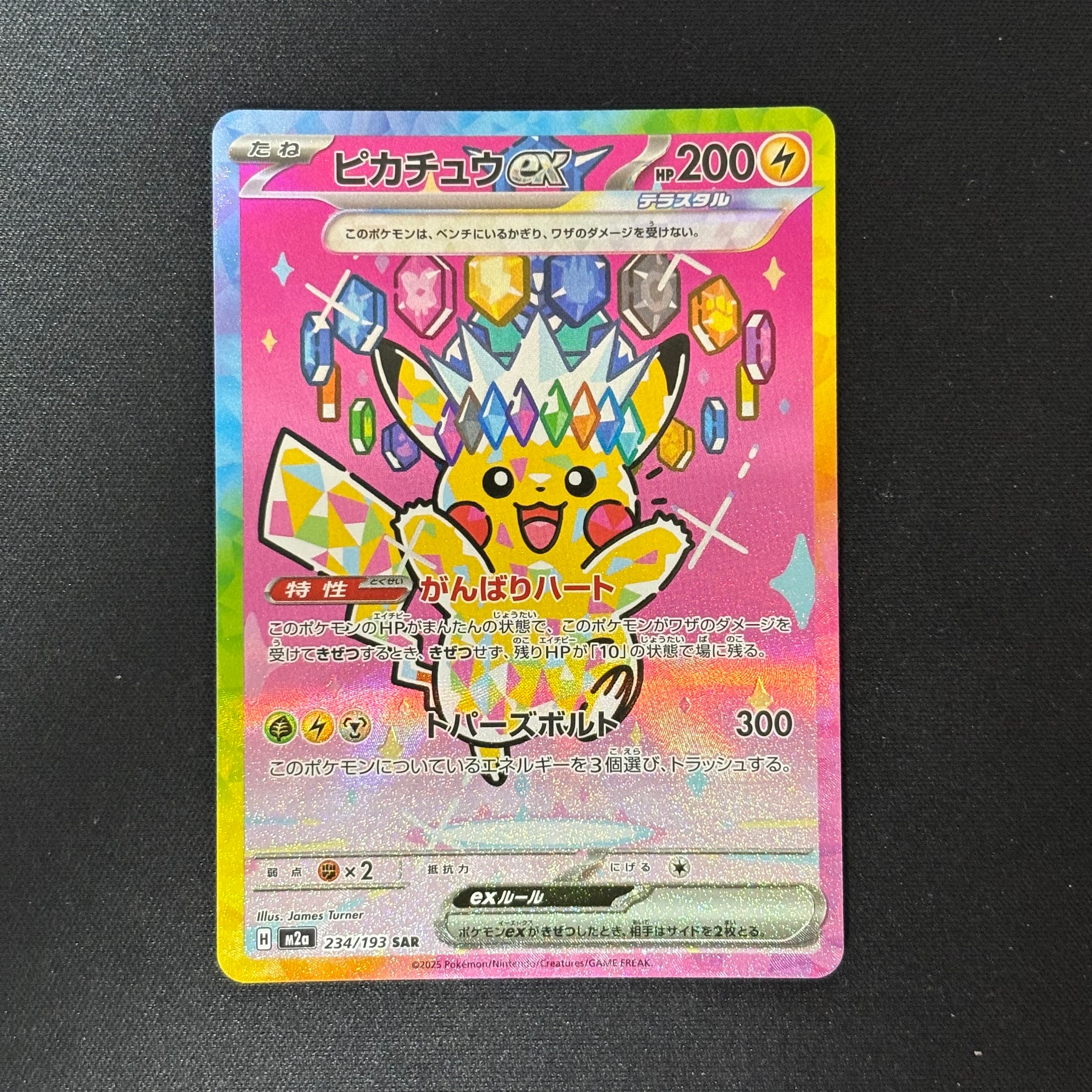 ピカチュウex SAR [M2a 234/193](ハイクラスパック「MEGAドリームex」)