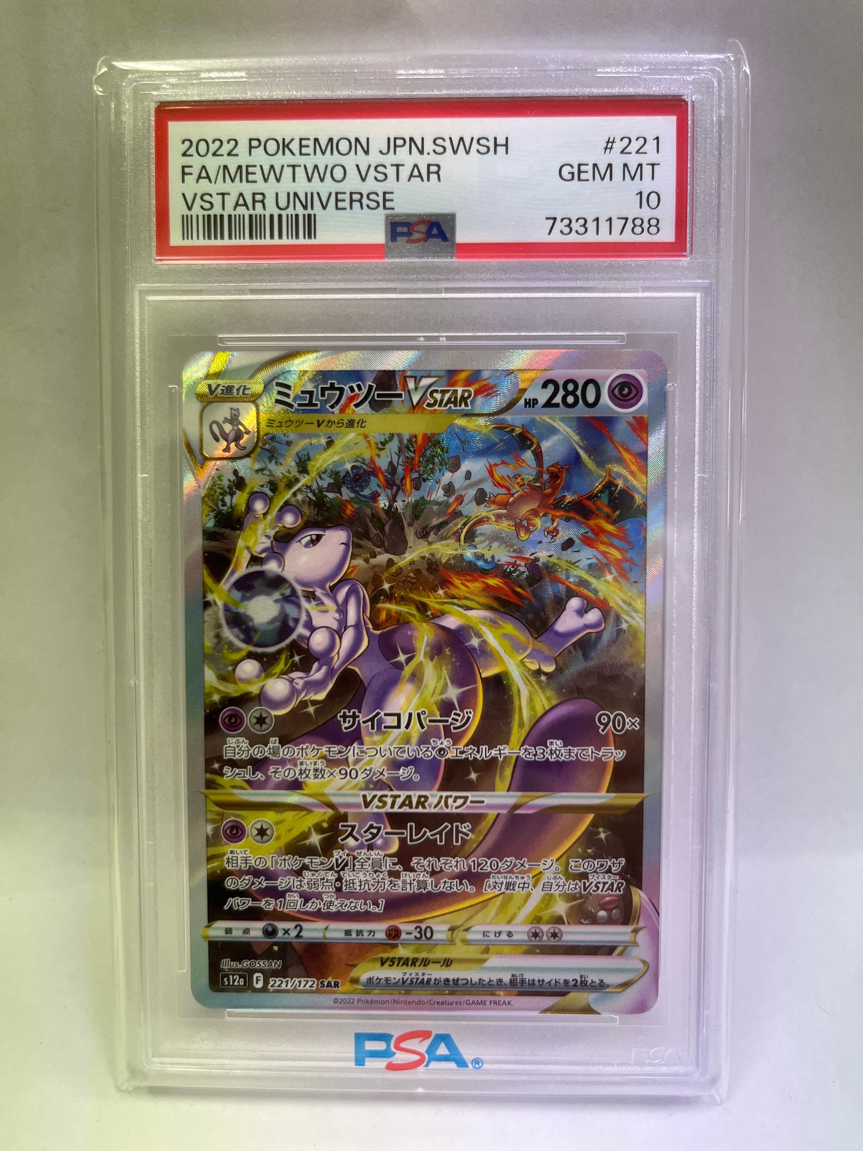ミュウツーVSTAR SAR[s12a 221/172](ハイクラスパック「VSTARユニバース」)