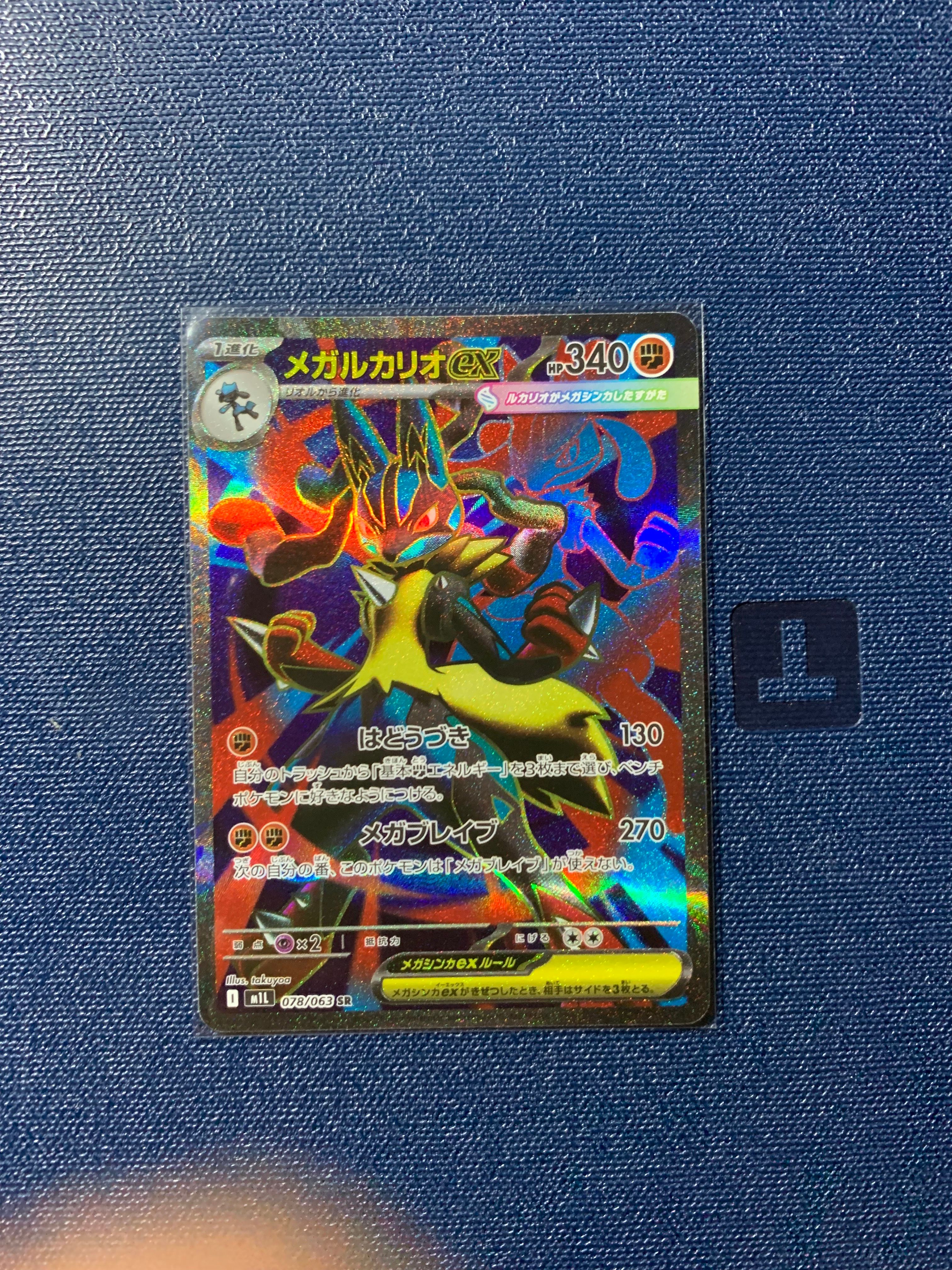 メガルカリオex SR [M1L 078/063](拡張パック「メガブレイブ」)