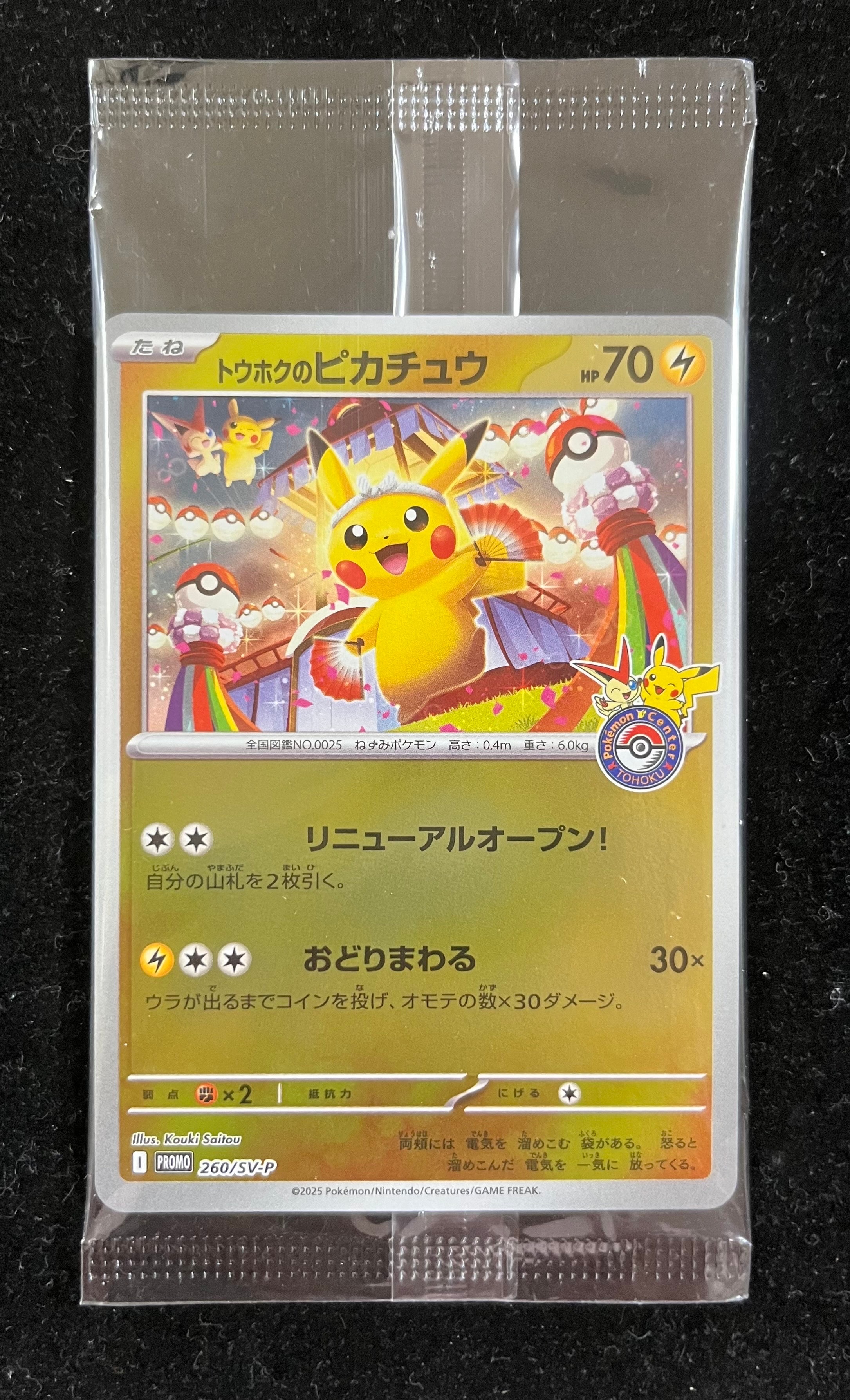 トウホクのピカチュウ P [SV-P 260](スペシャルBOX「ポケモンセンタートウホク」)