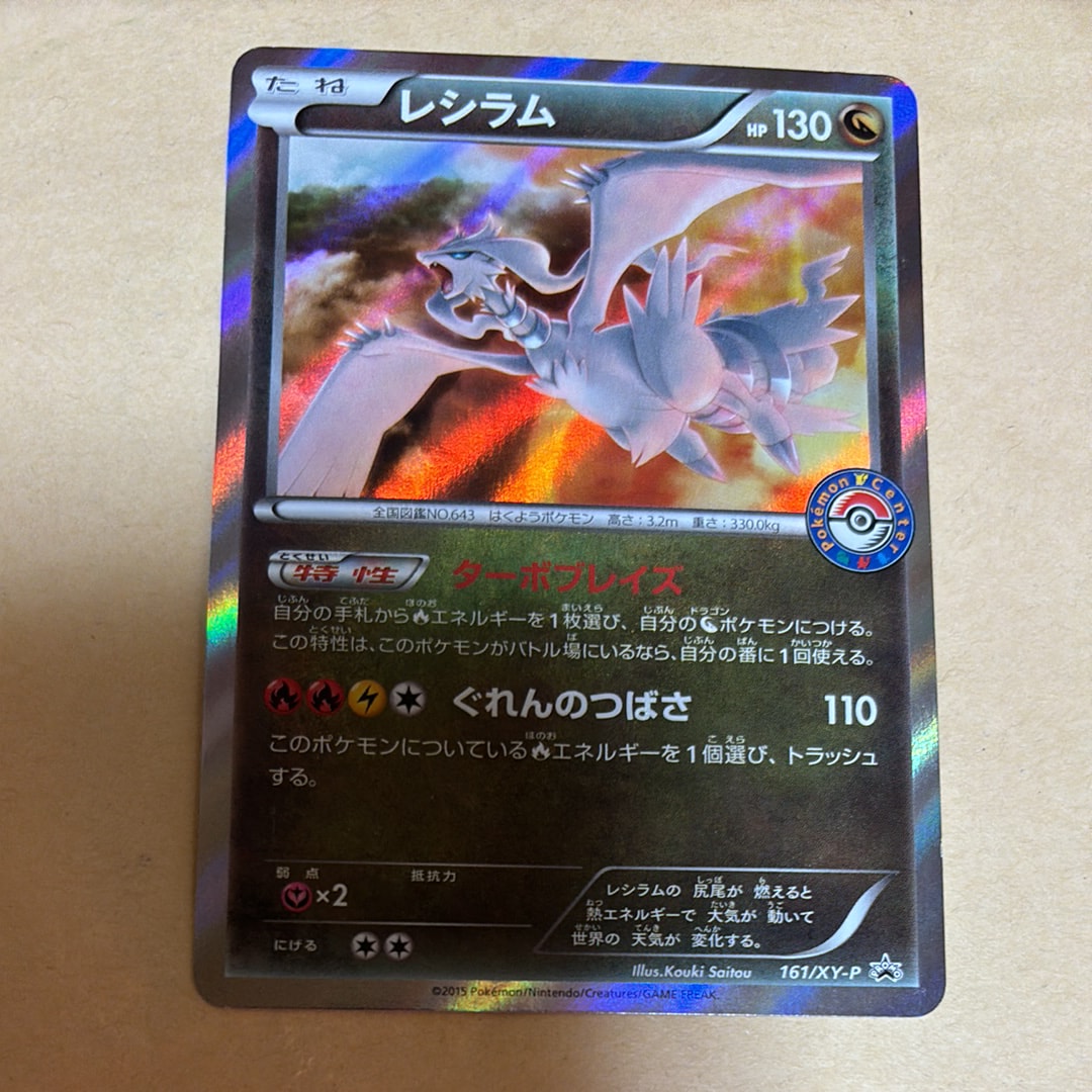 レシラム P [XY-P 161](プロモーションカード「ポケモンセンター キャンペーン」)