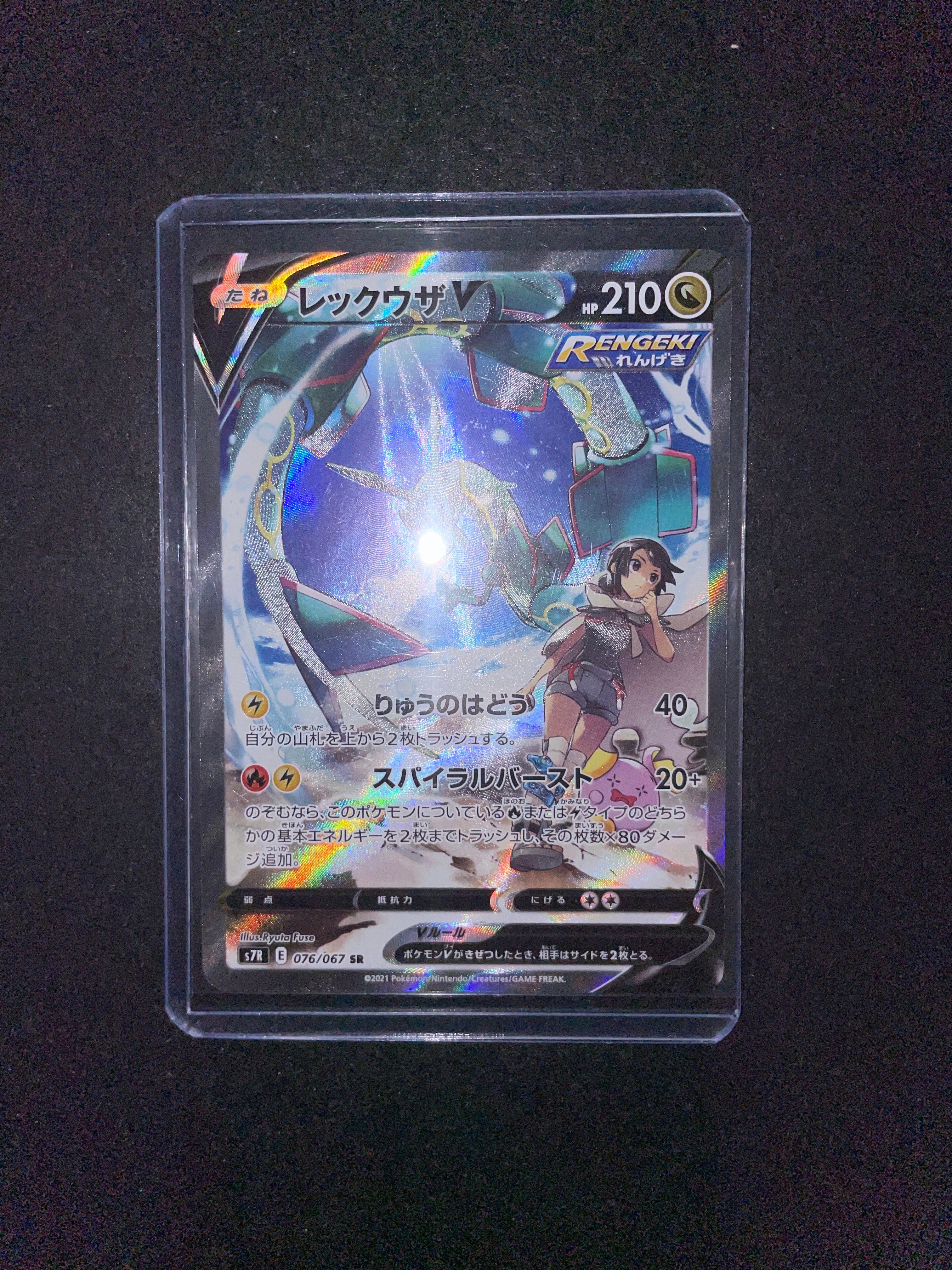 レックウザV SR: SA[S7R 076/067](拡張パック「蒼空ストリーム」)