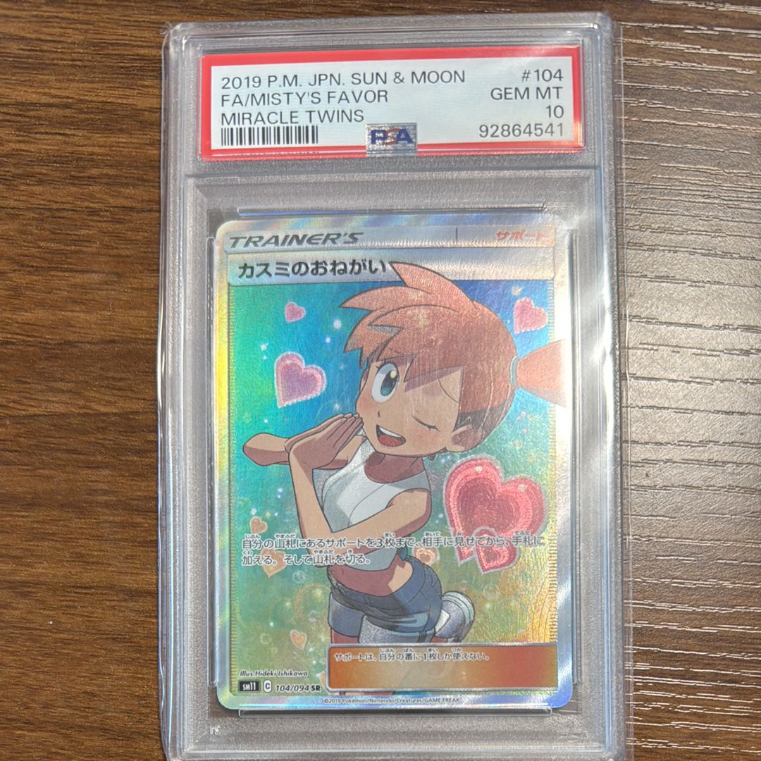 カスミのおねがい SR[SM11 104/094](拡張パック「ミラクルツイン」)