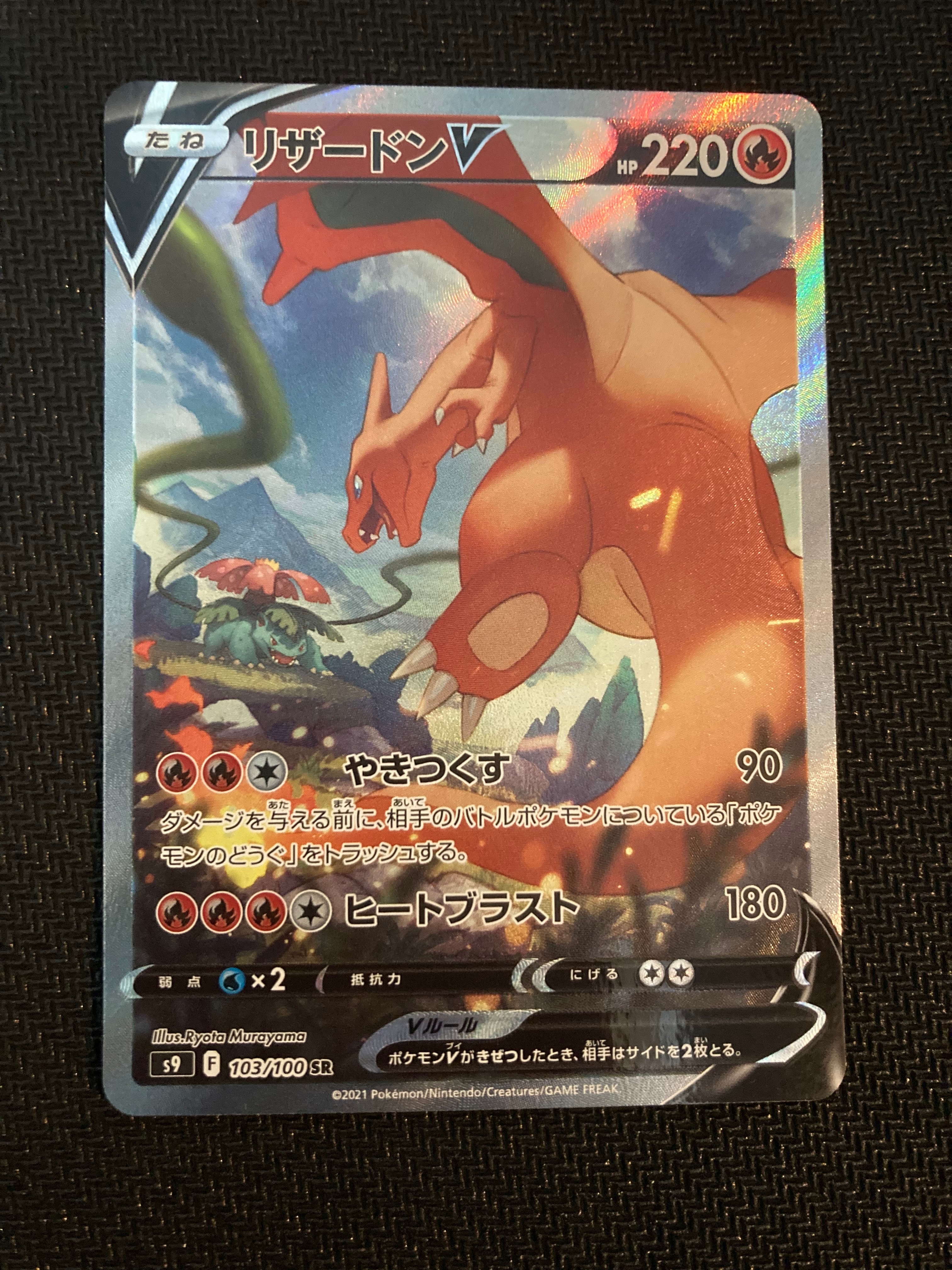 リザードンV SR: SA[S9 103/100](拡張パック「スターバース」)