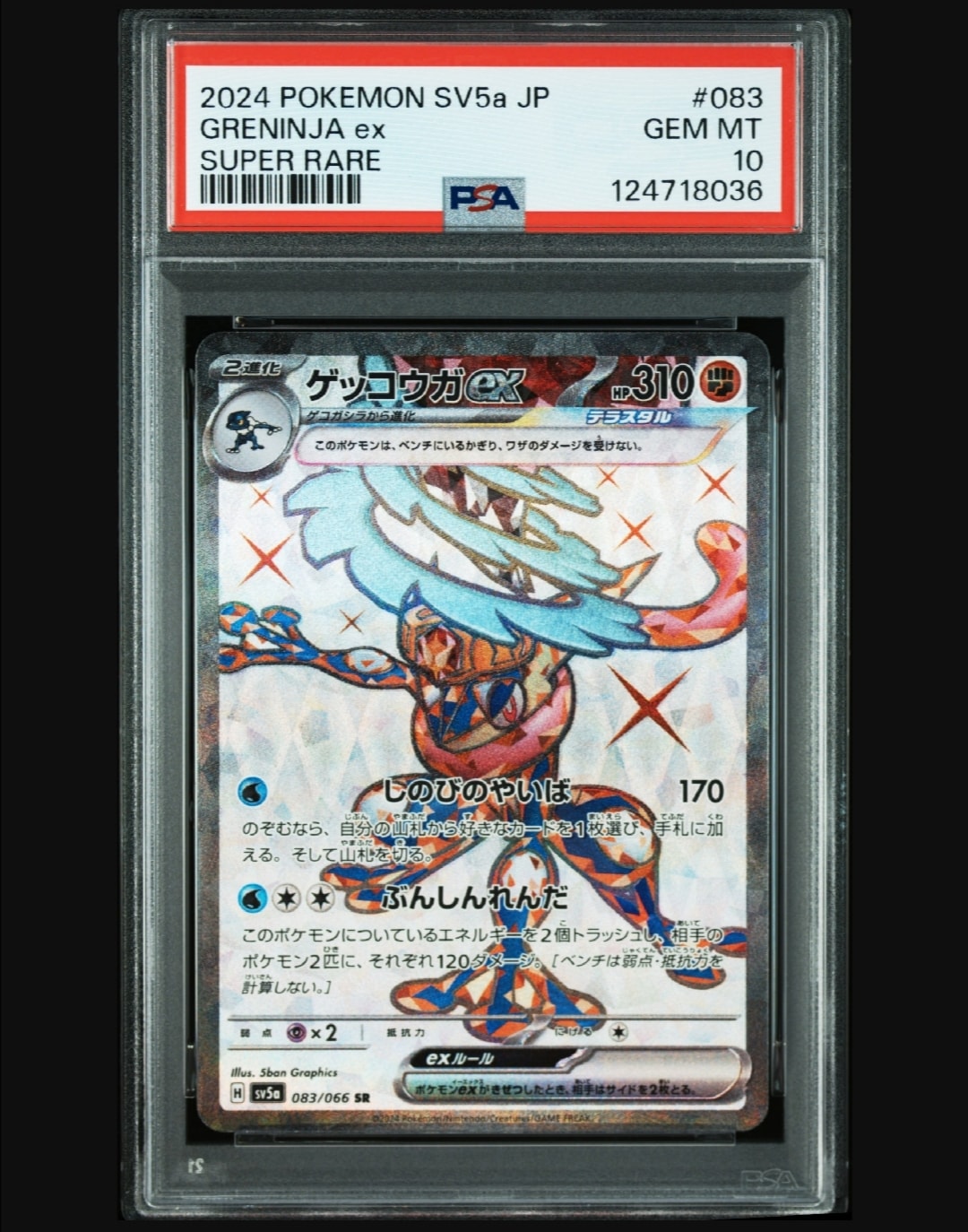 ゲッコウガex SR [SV5a 083/066](強化拡張パック「クリムゾンヘイズ」)