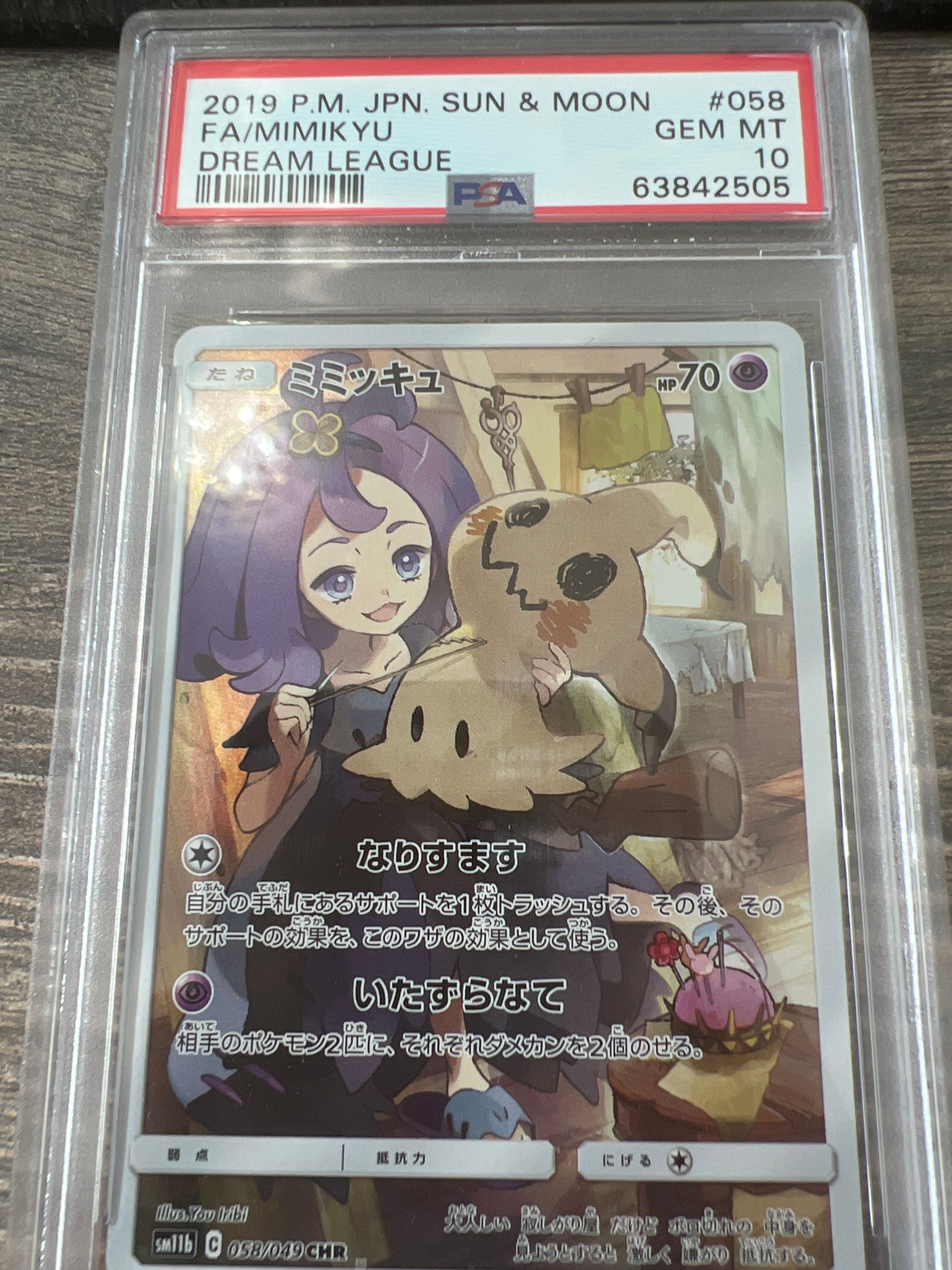 ミミッキュ (アセロラ) CHR[SM11b 058/049](強化拡張パック「ドリームリーグ」)