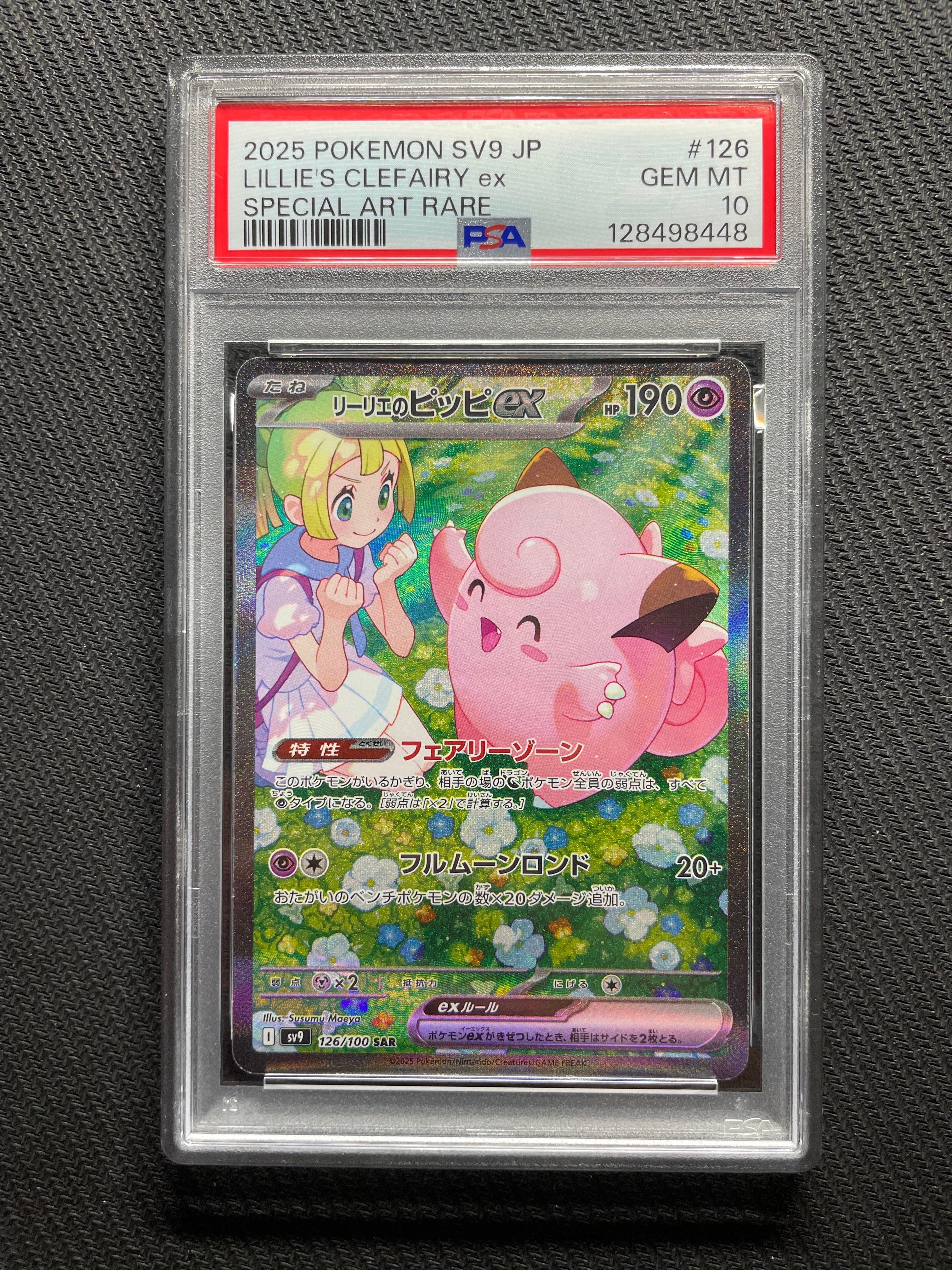 リーリエのピッピex SAR [SV9 126/100](拡張パック「バトルパートナーズ」)