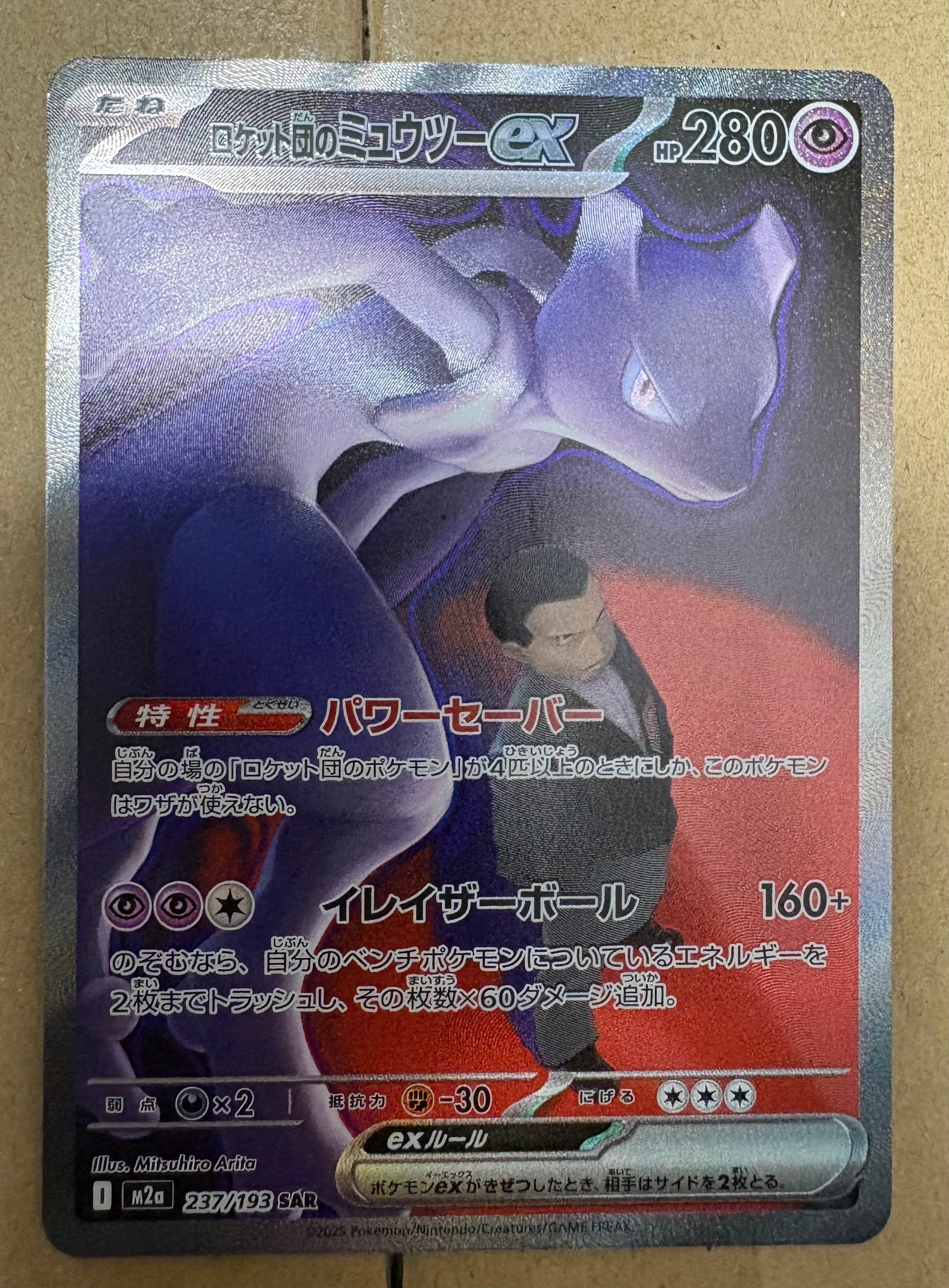 ロケット団のミュウツーex SAR [M2a 237/193](ハイクラスパック「MEGAドリームex」)