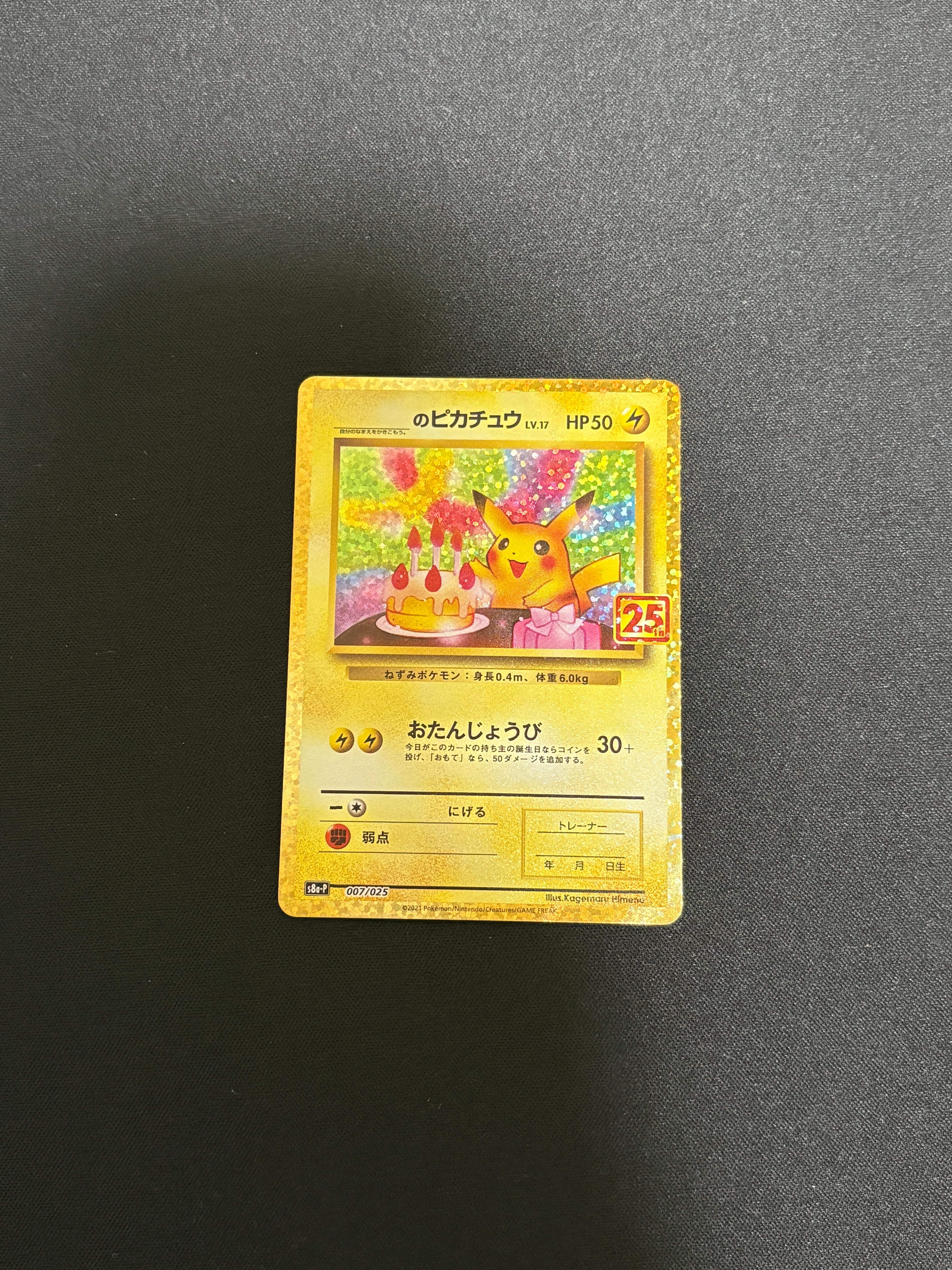 _のピカチュウ: プロモ (お誕生日ピカチュウ) [S8a-P 007/025](プロモ