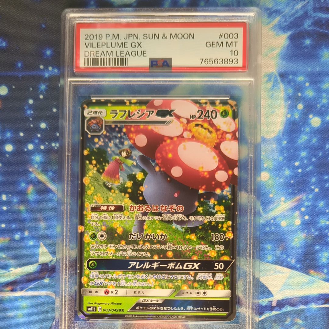 ラフレシアGX RR [SM11b 003/049](強化拡張パック「ドリームリーグ」)