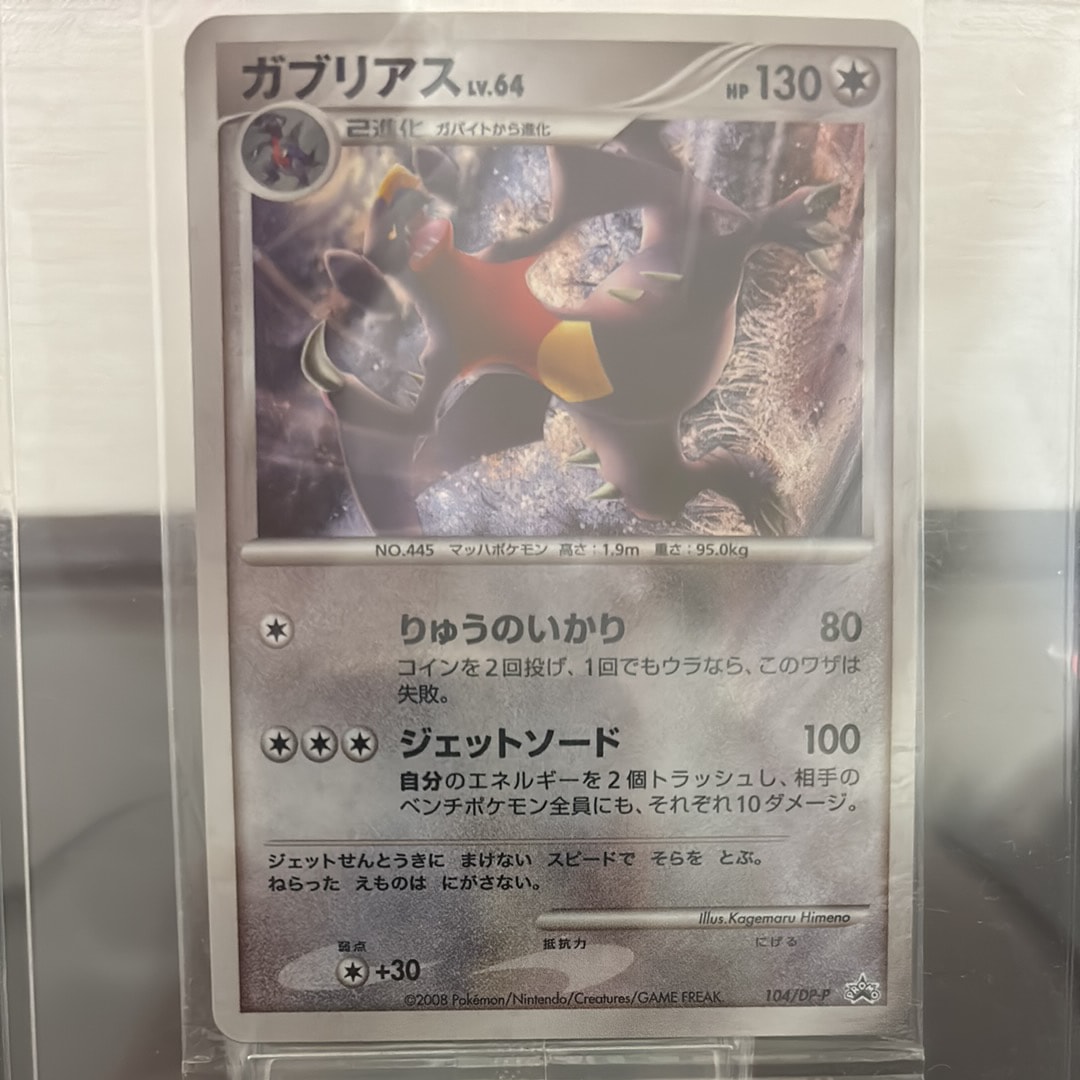 ガブリアス :キラ [DP-P 104](プロモーションカード「ポケモンワールドチャンピオンシップス 日本代表決定大会 参加賞」)