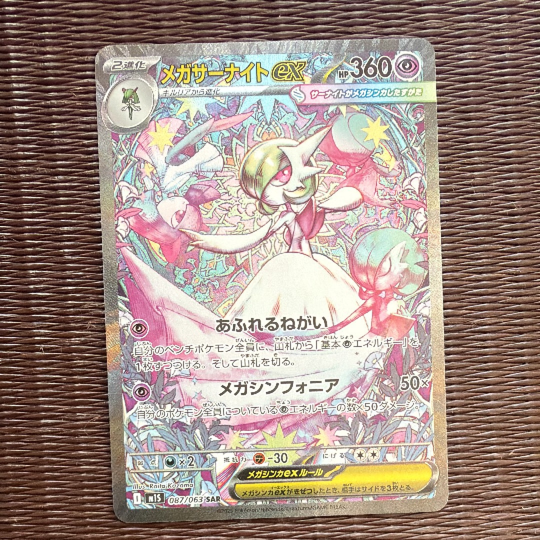 メガサーナイトex SAR [M1S 087/063](拡張パック「メガシンフォニア」)
