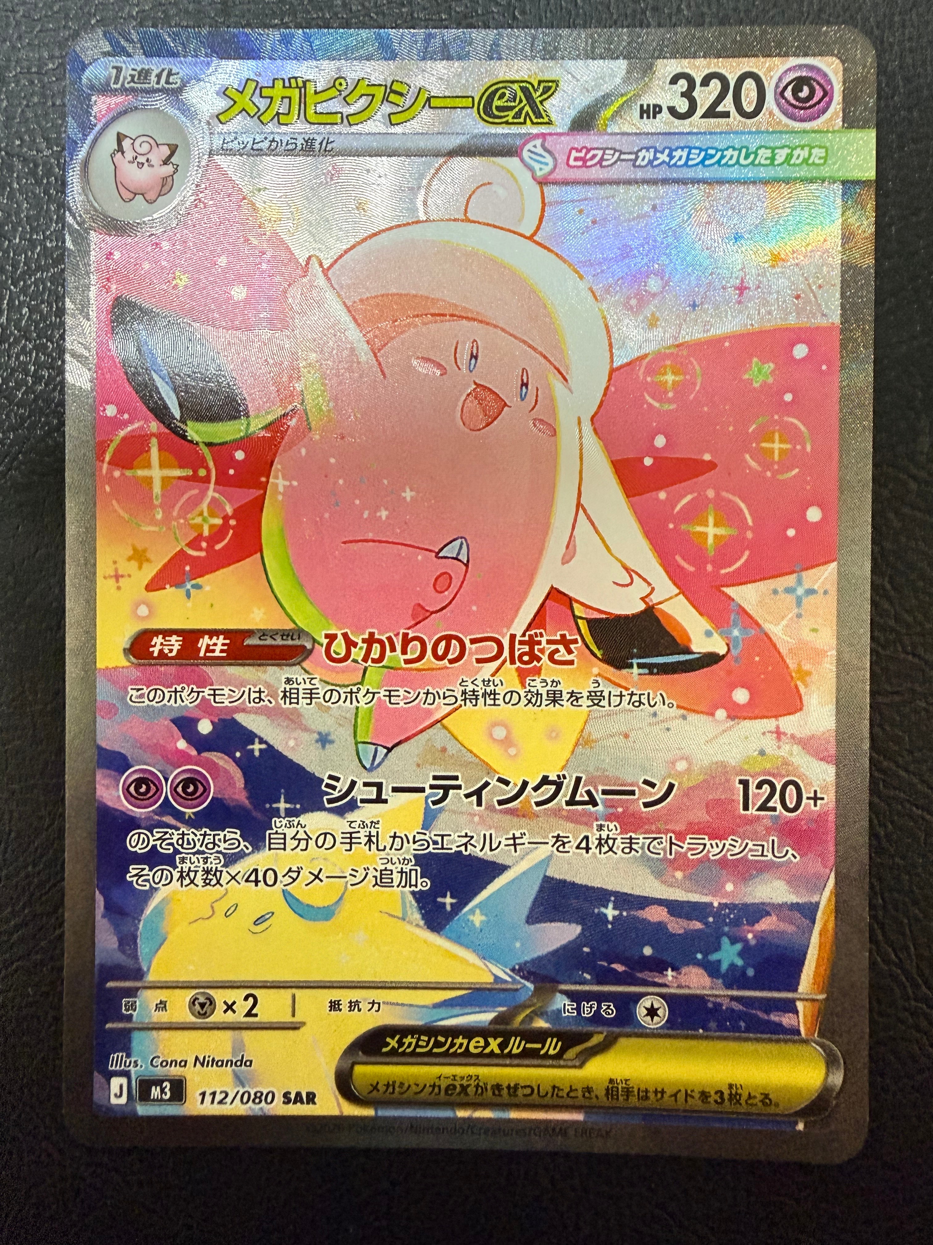 メガピクシーex SAR [M3 112/080](拡張パック「ムニキスゼロ」)