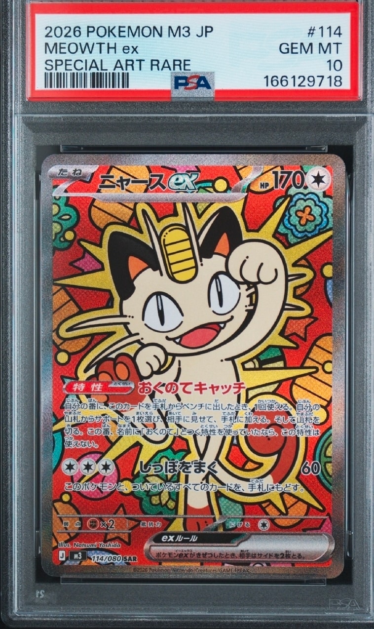 ニャースex SAR [M3 114/080](拡張パック「ムニキスゼロ」)通販・買取