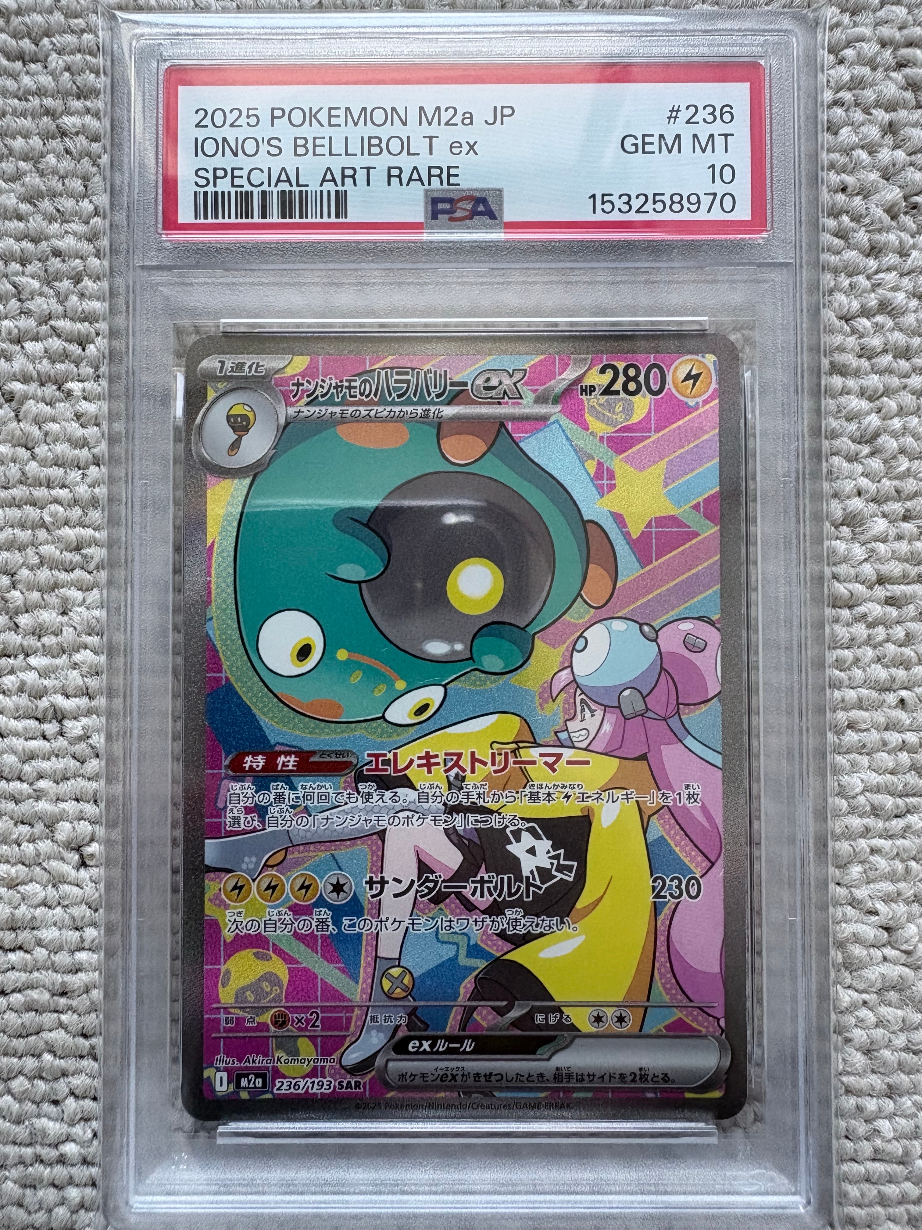 ナンジャモのハラバリーex SAR [M2a 236/193](ハイクラスパック「MEGAドリームex」)