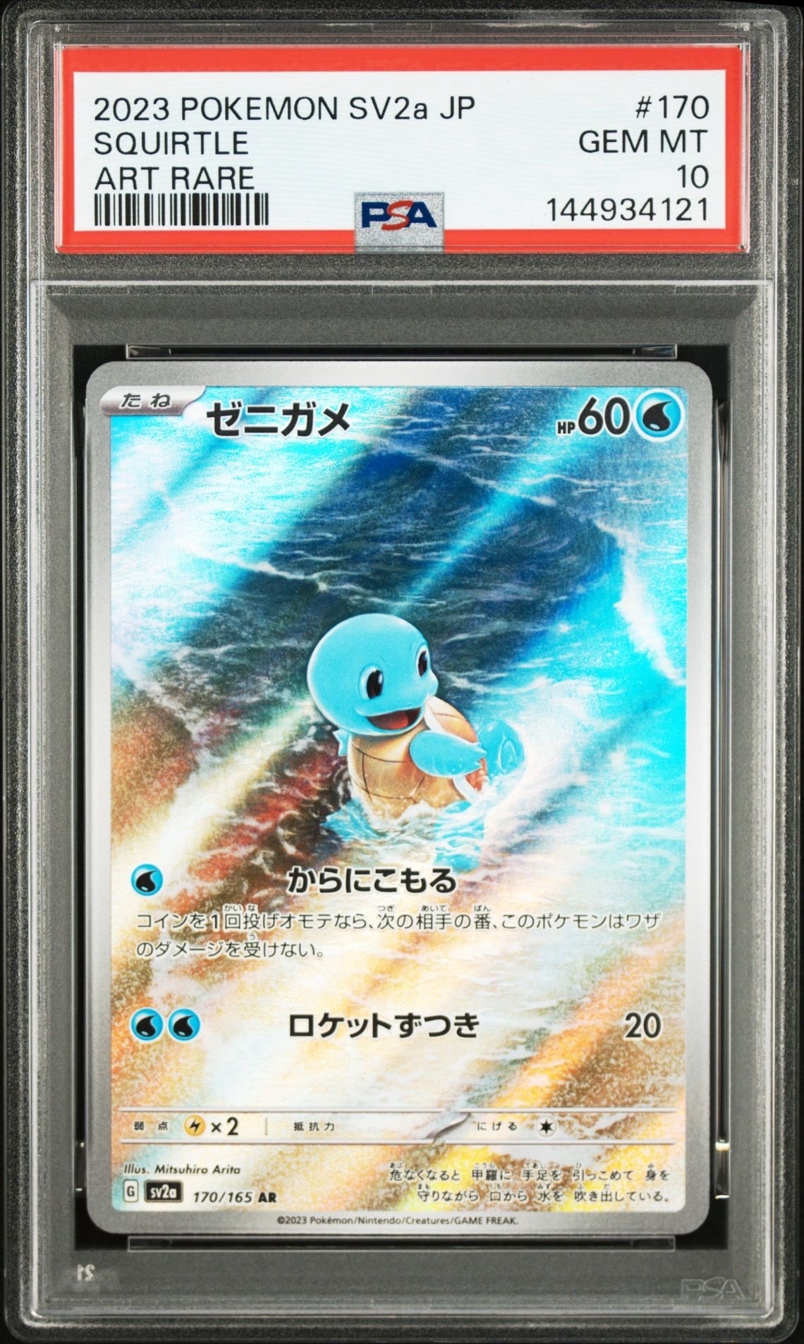 ゼニガメ AR[SV2a 170/165](強化拡張パック「ポケモンカード151」)の