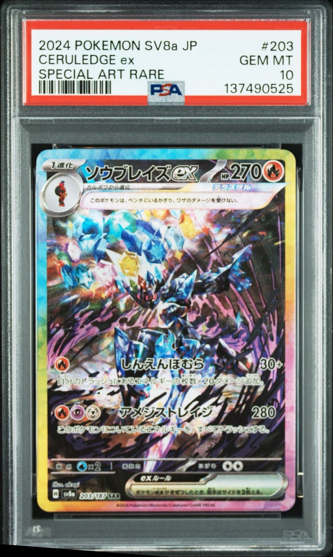 ソウブレイズex SAR [SV8a 203/187](ハイクラスパック「テラスタルフェスex」)
