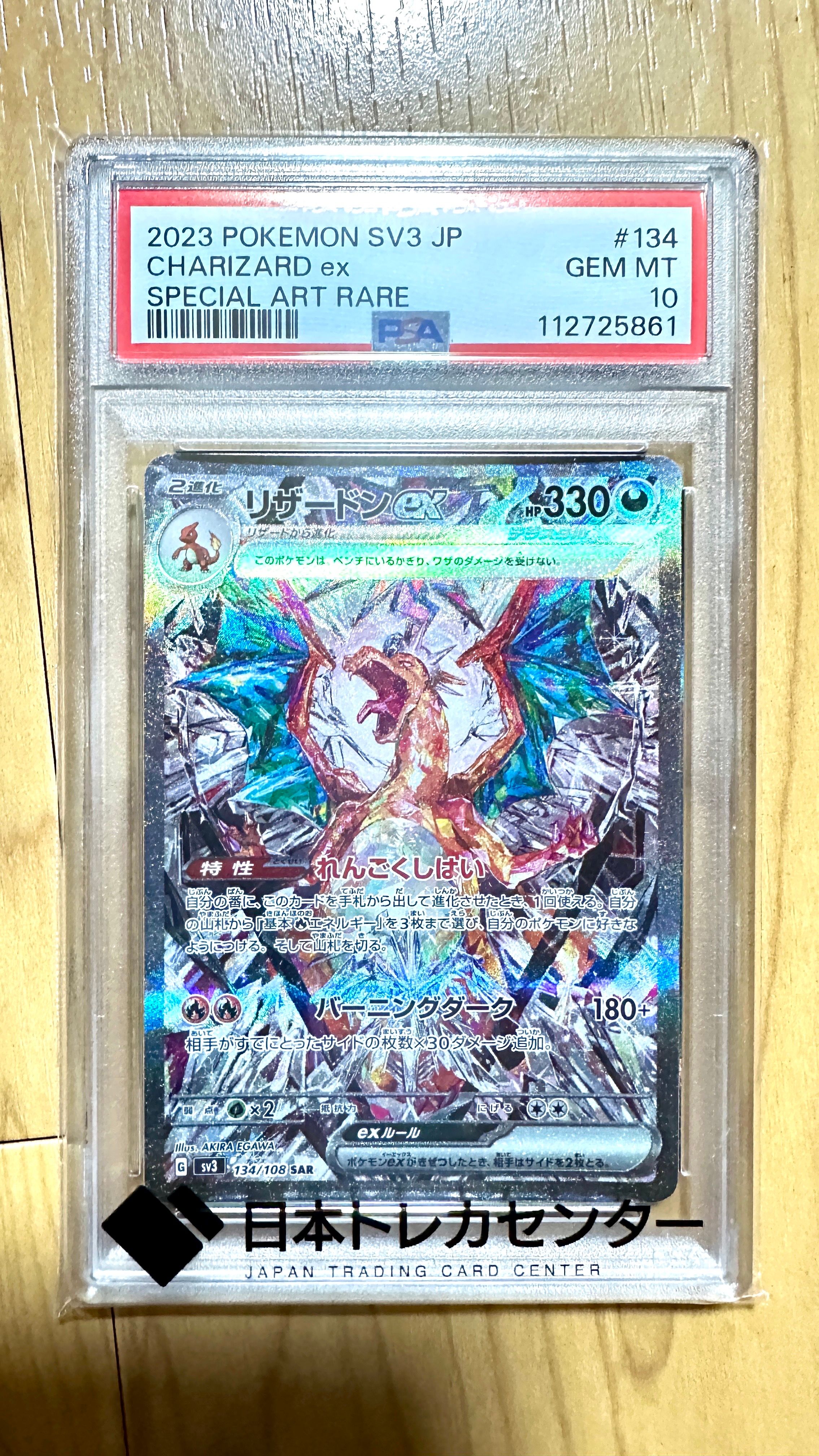 リザードンex SAR[SV3 134/108](拡張パック「黒炎の支配者」)